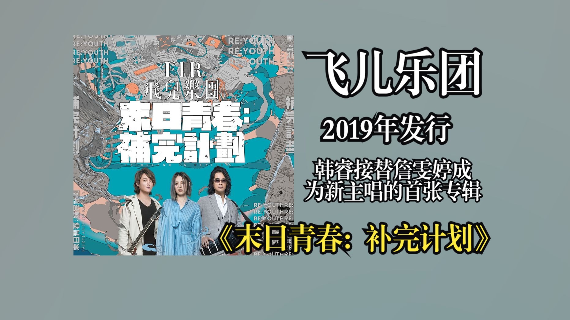 【音质增强】F.I.R.飞儿乐团《末日青春：补完计划》专辑2019年