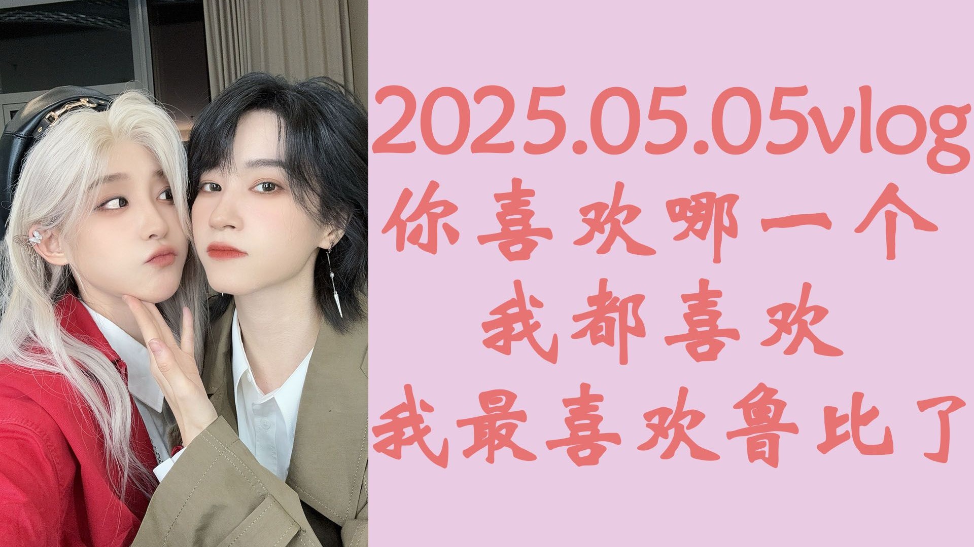 【奉天承芸】你喜欢哪一个&我都喜欢&我最喜欢鲁比了‖202505