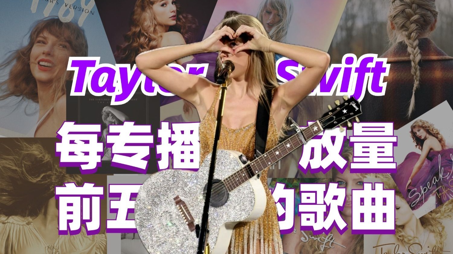 Taylor Swift每专播放量前五的专辑 (含重制)