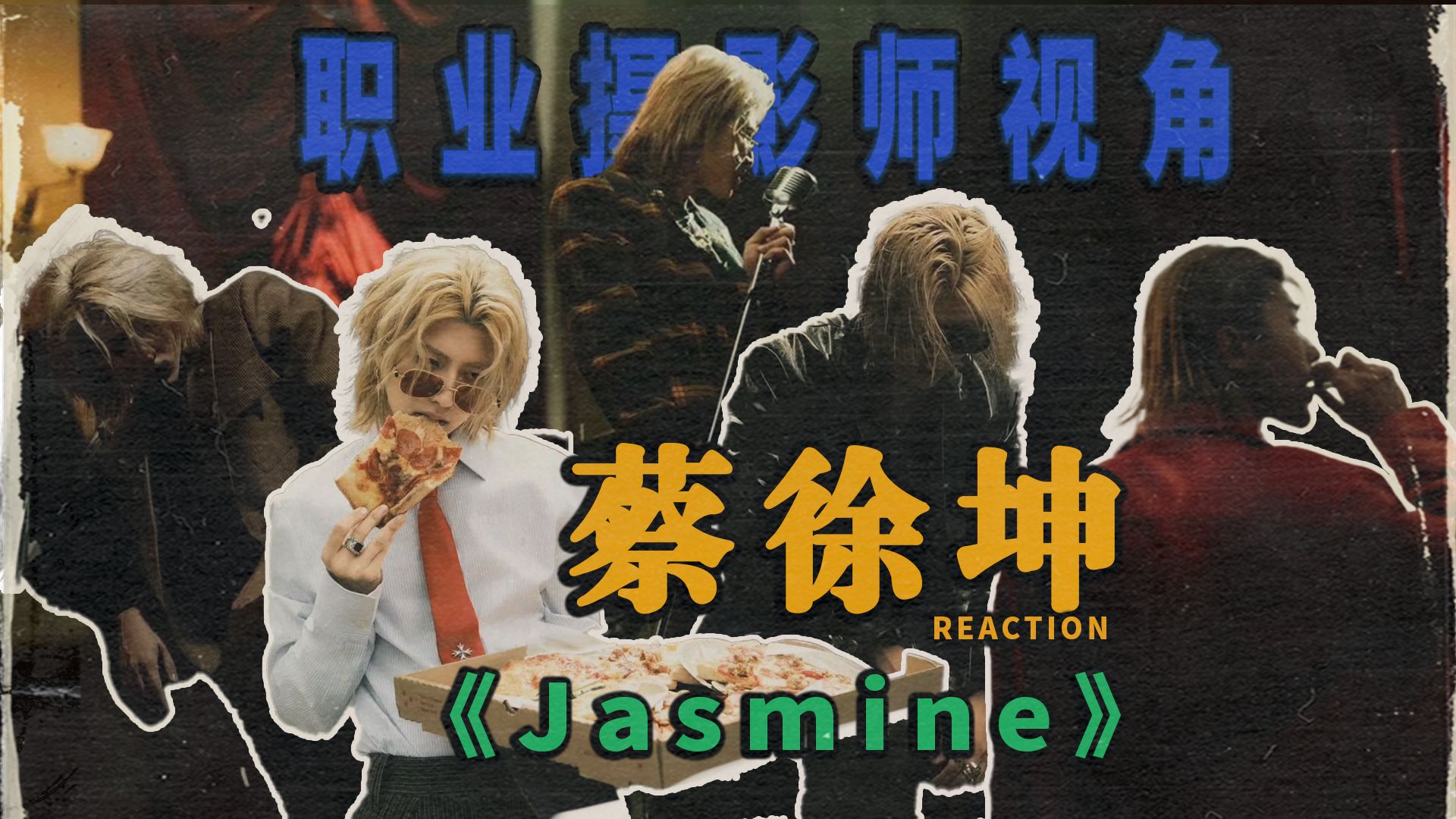 职业摄影师视角解读蔡徐坤《Jasmine》新歌MV