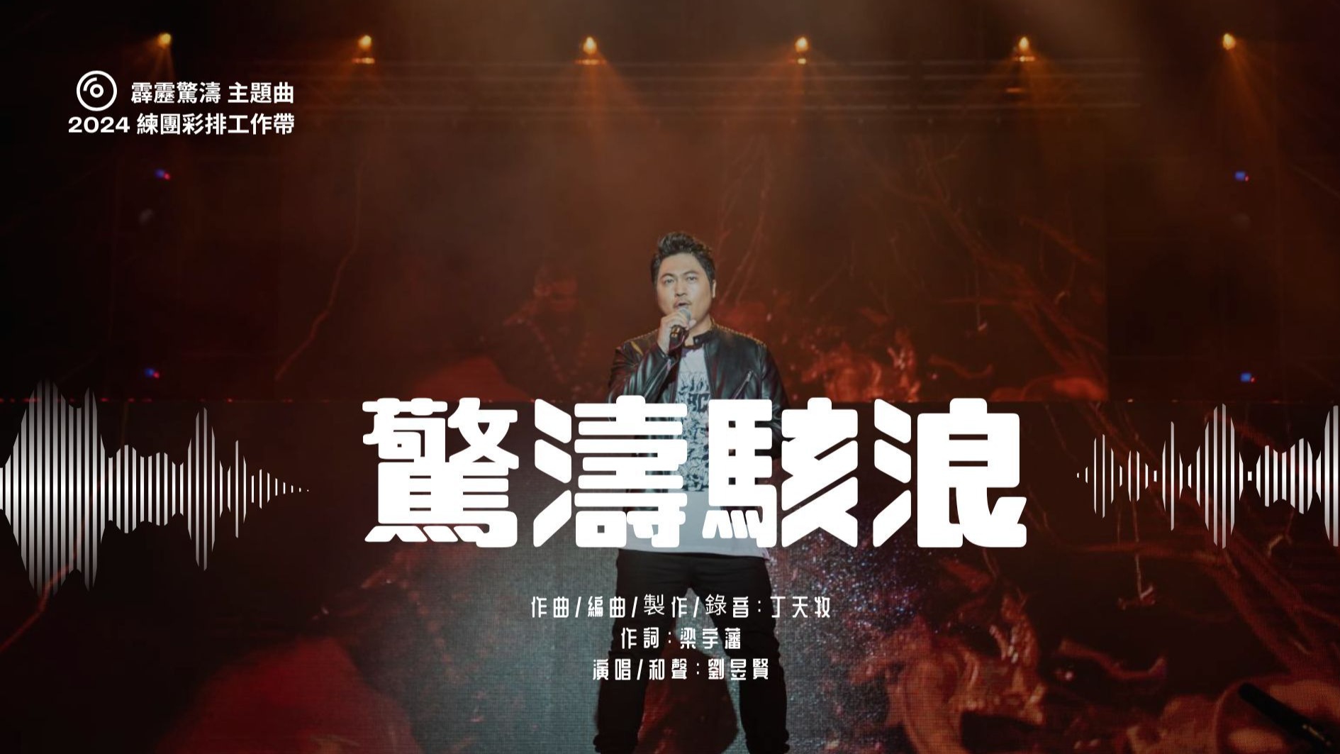 驚濤駭浪 LIVE團練 限定版本 霹靂驚濤片頭曲 {動態歌詞}
