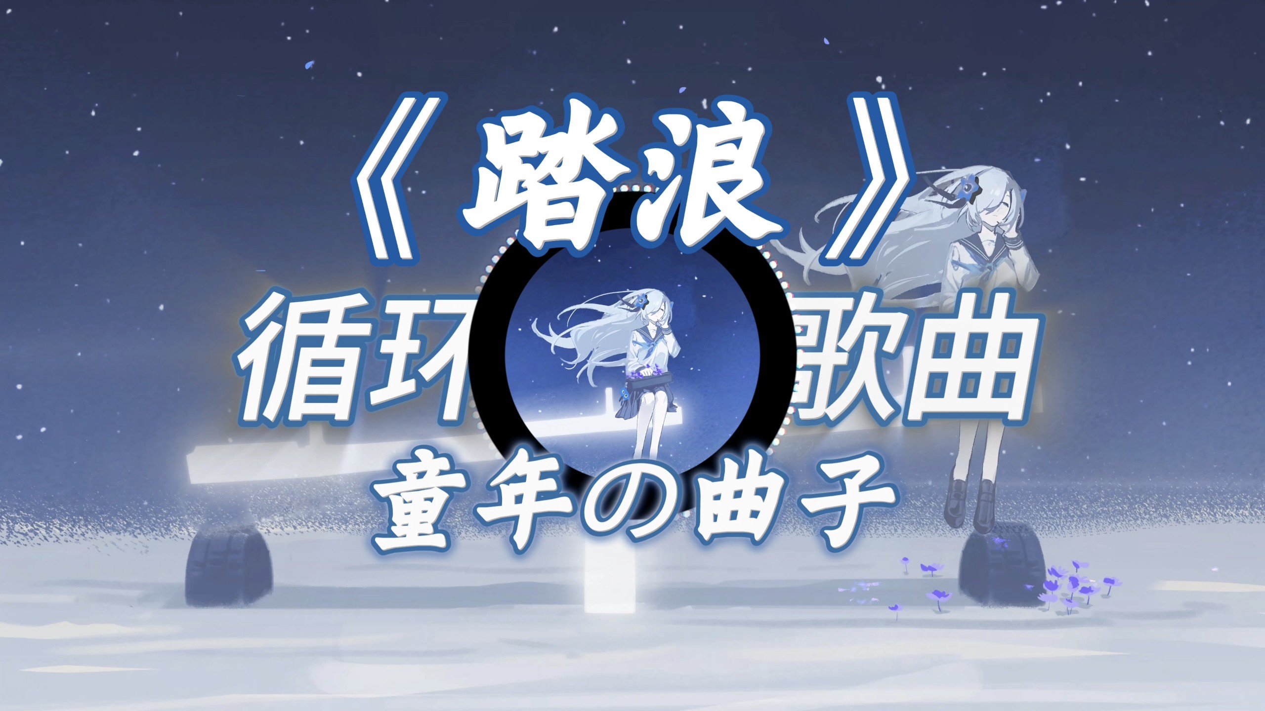 循环歌曲【踏浪】“终于知道为什么听到前奏，反派会愣住了…”