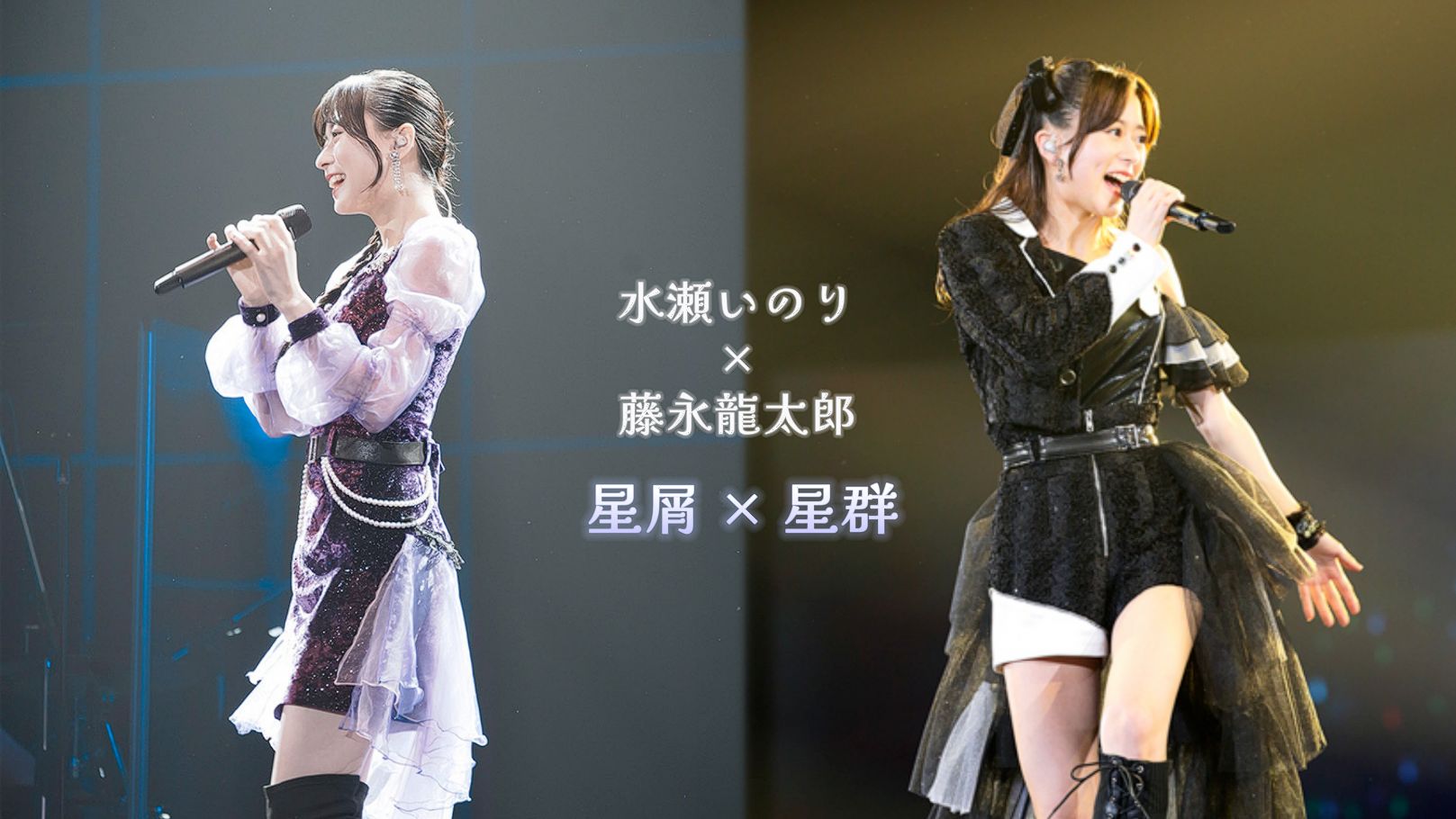 [中日双语] 水濑祈 藤永龙太郎星歌×2 星屑×星群 Via LIVE 