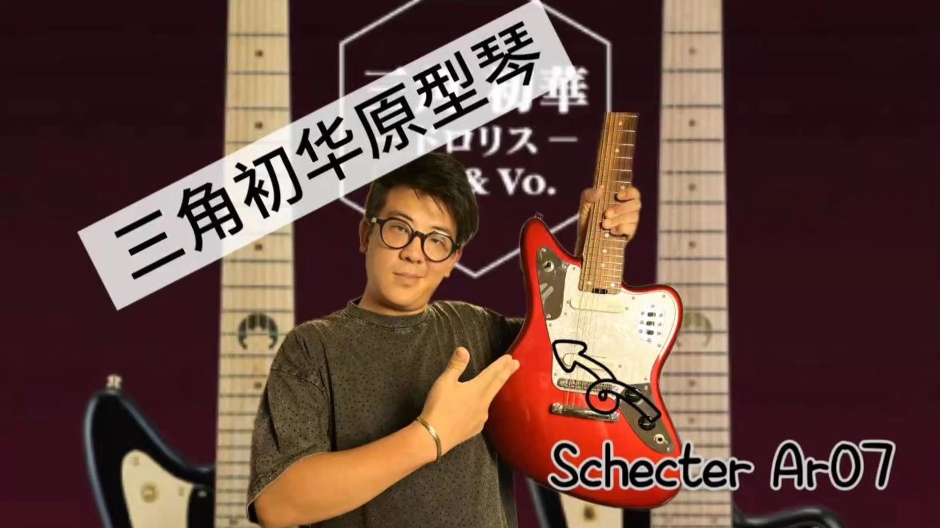 Schecter AR-07 三角初华原型系列 AR系列我们毕业了！