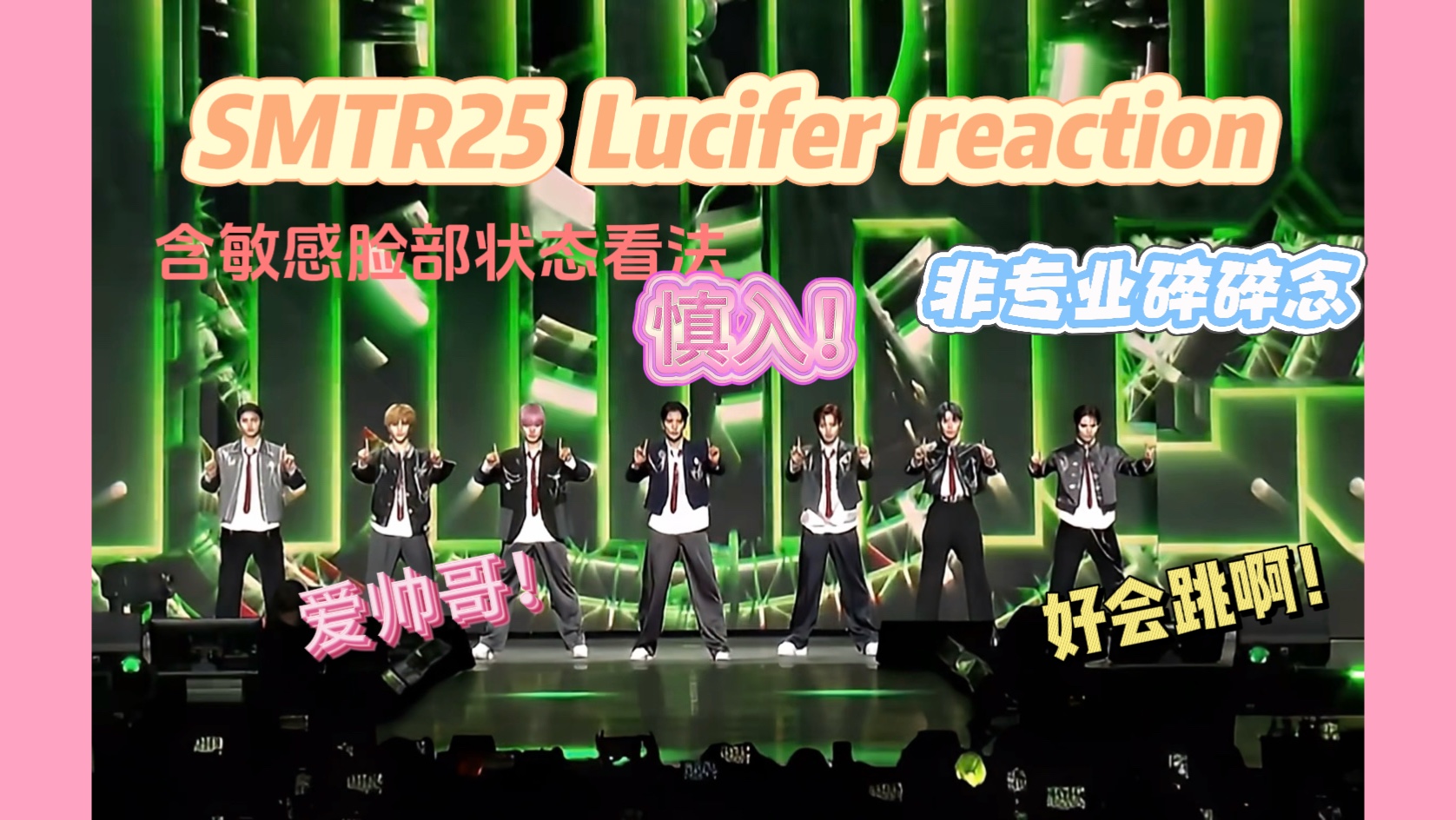 【SMTR25 Lucifer/咆哮 reaction】男练进化论，大家都好会跳啊