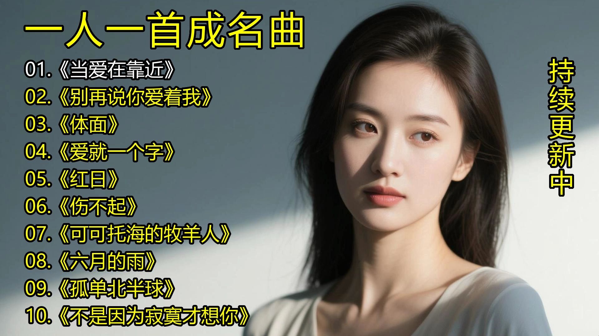 一人一首成名曲《当爱在靠近》《别再说你爱着我》《体面》《
