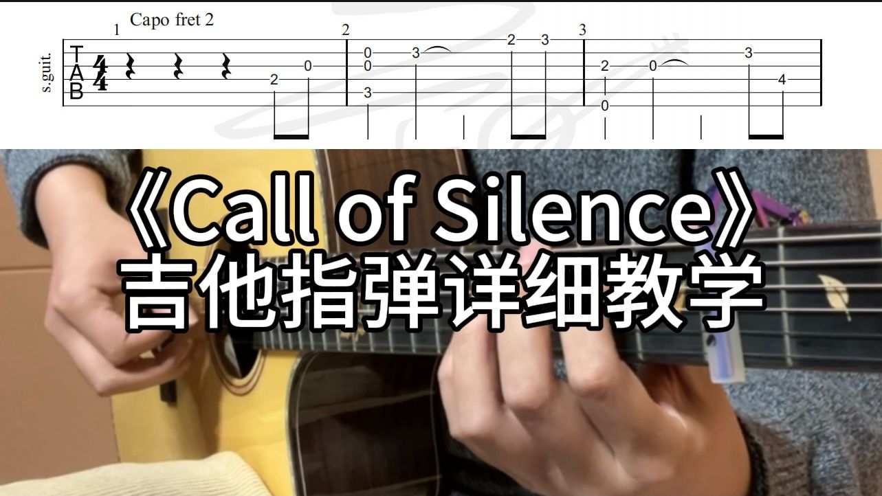 《Call of Silence》吉他指弹整首详细教学来啦！