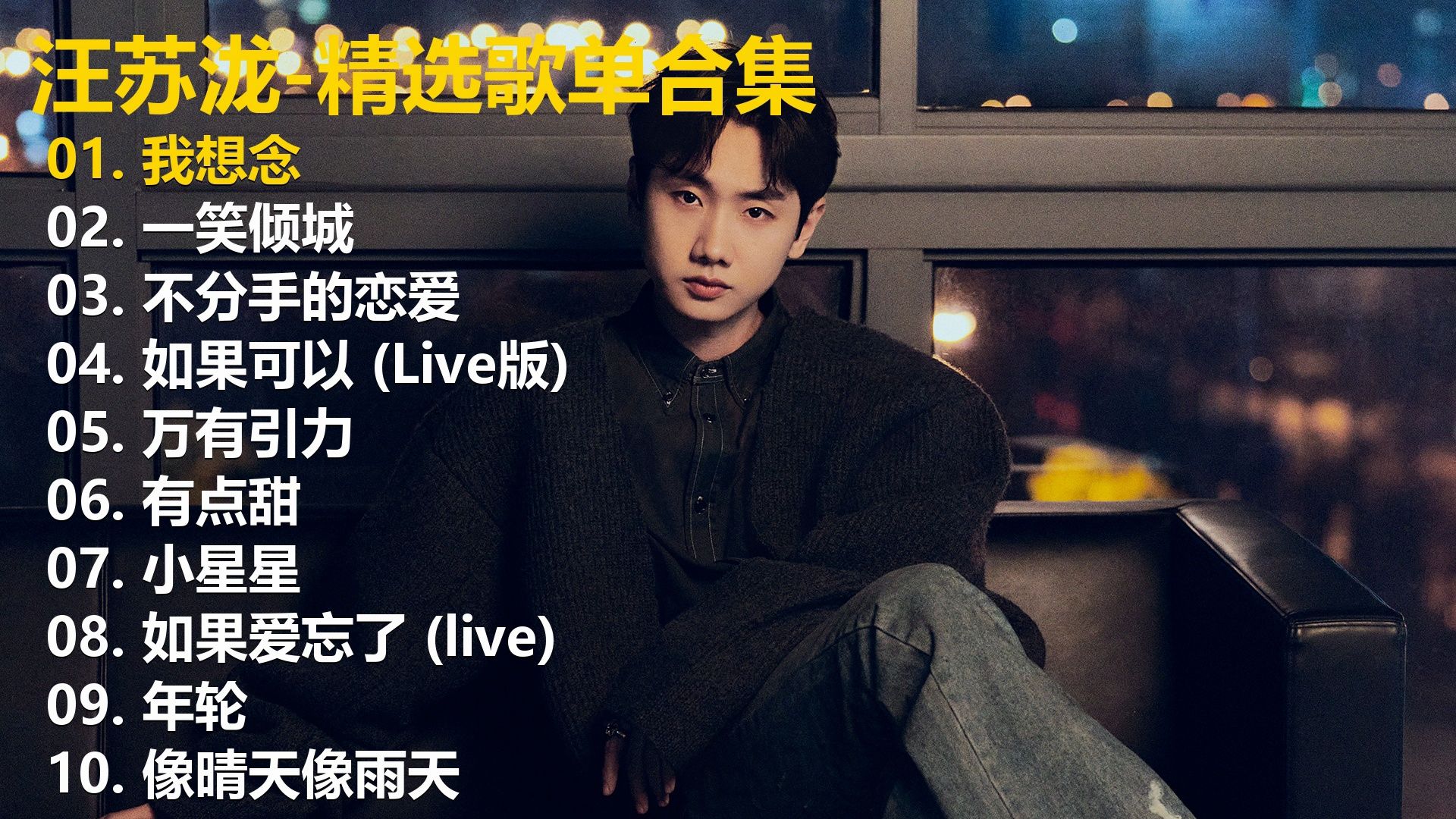【汪苏泷】精选歌单合集《我想念》《一笑倾城》《不分手的恋
