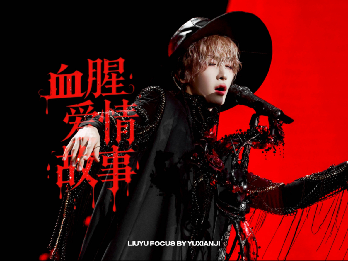 Vocal大爆发 病娇感十足的绝美吟唱——刘宇「血腥爱情故事」