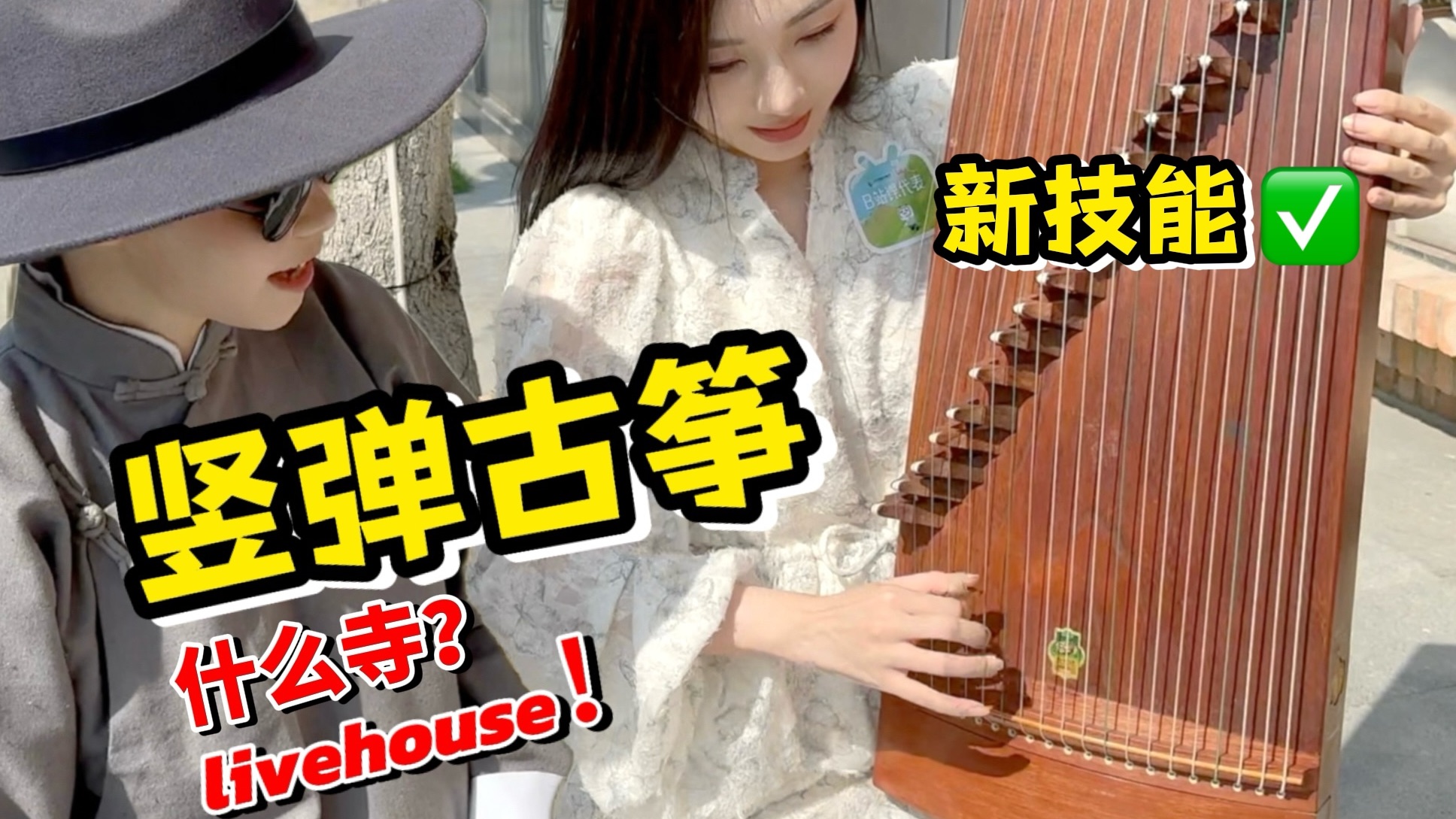 北影节200%回头率的竖 弹 古 筝！新技能get！