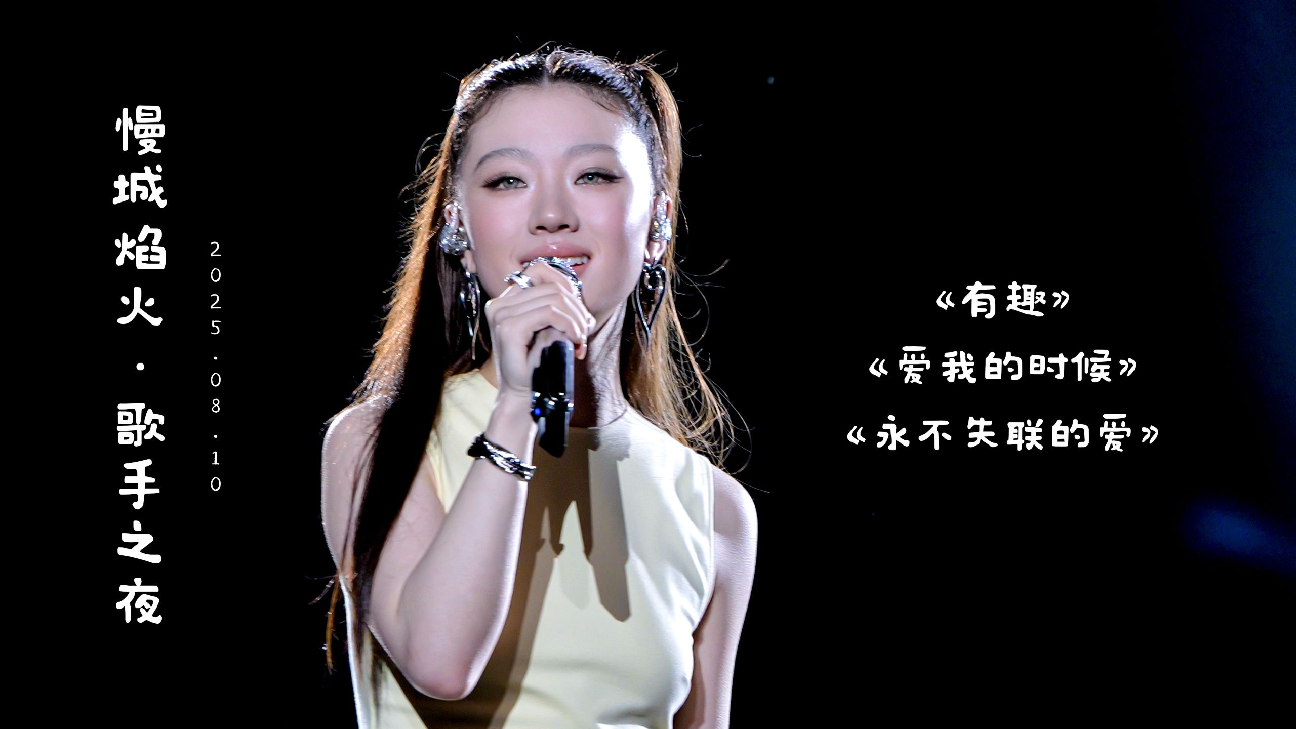 单依纯8.10南京高淳『慢城焰火·歌手之夜』全程3首歌 4K超清