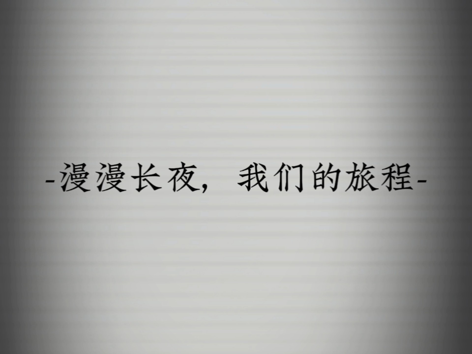 【暂别作/原创曲/纯音乐】“可以耐心的听我讲完这个故事吗？”