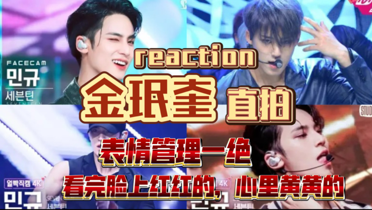【充电reaction|金珉奎·直拍】帅到我心坎上，面对这张脸老是
