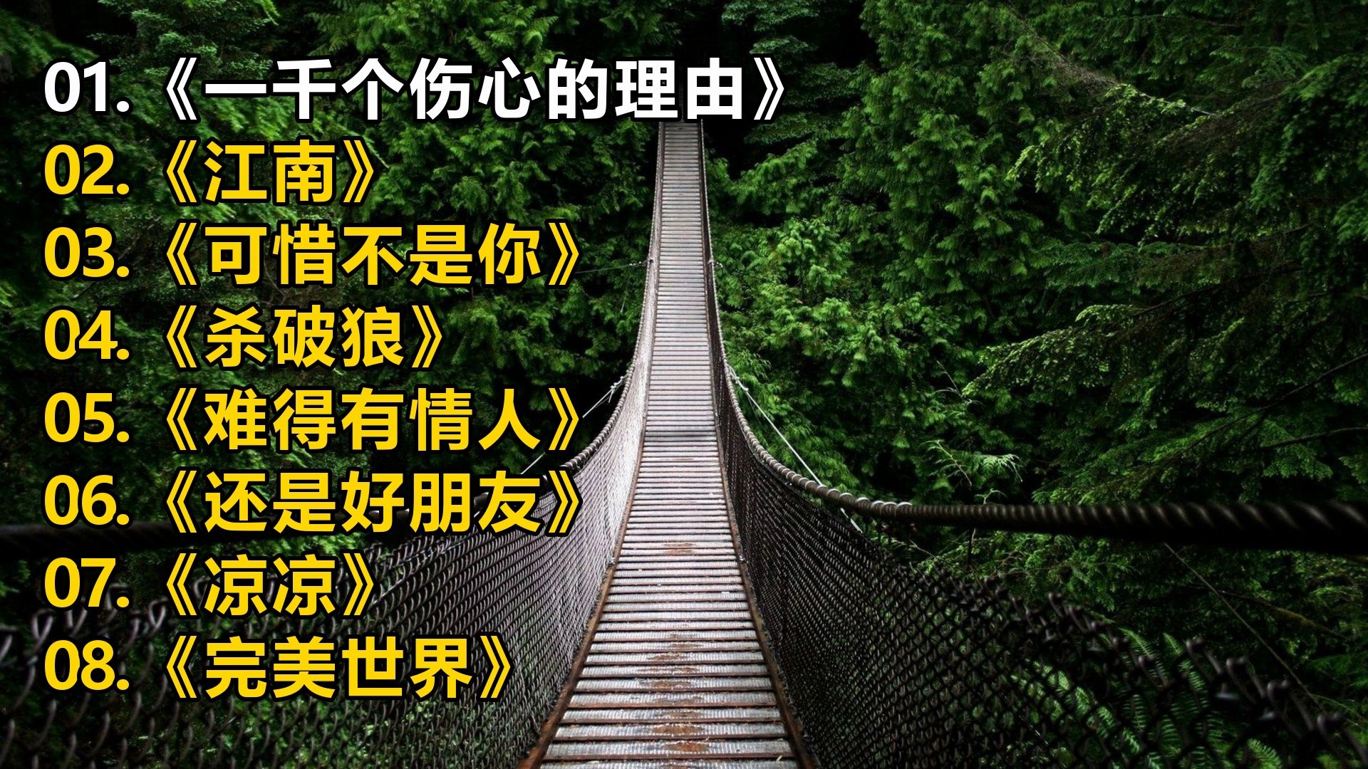 【精选音乐榜单】《一千个伤心的理由》《江南》《可惜不是你