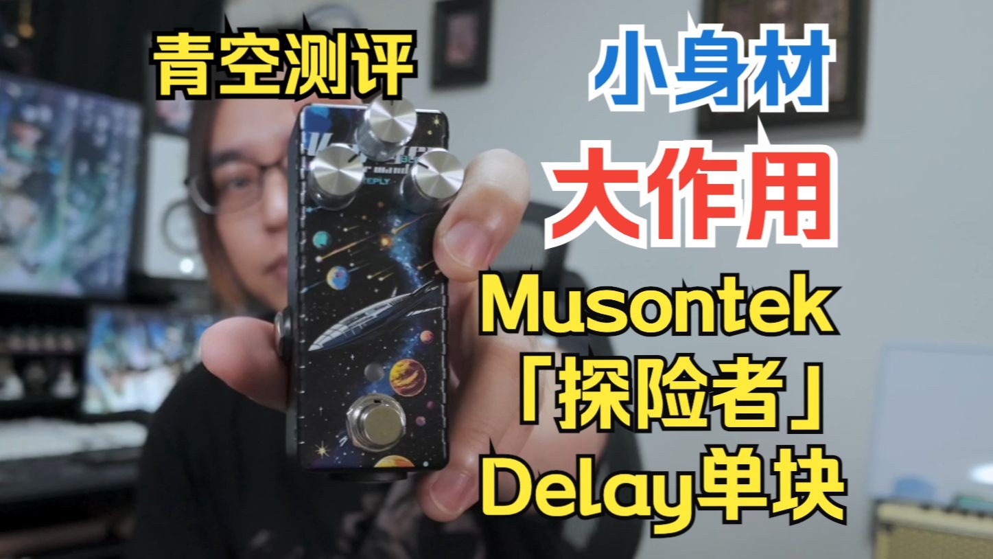 【青空测评】“小身材，大作用”Musontek「探险者」delay单块