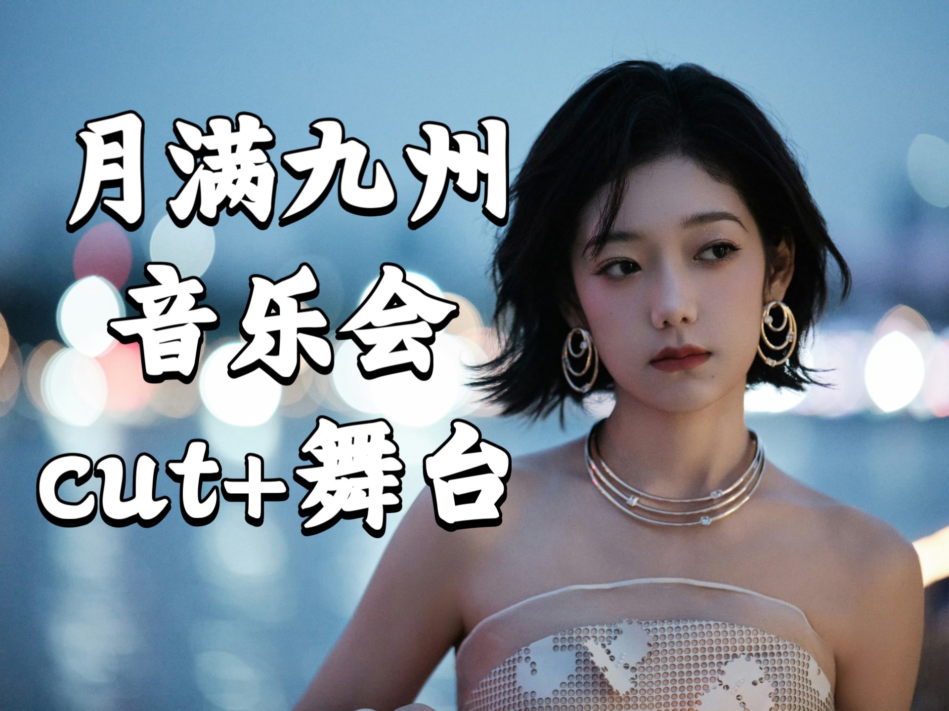 【希林娜依高CurleyG】「月满九州音乐会」cut+舞台（2025.8.8）