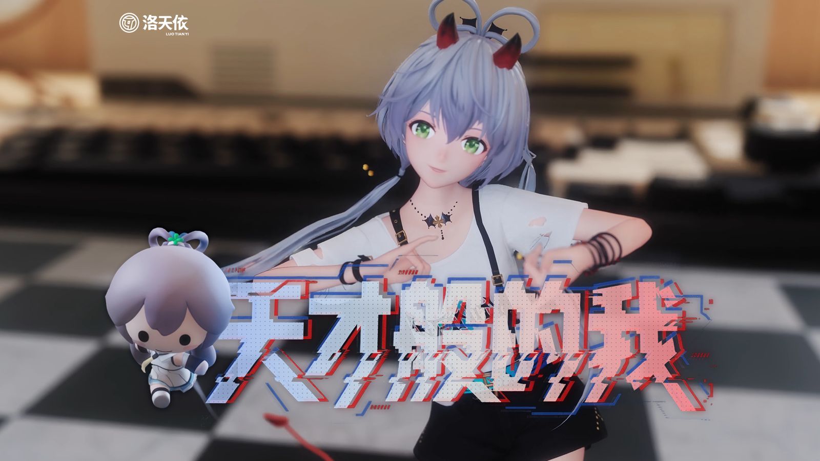 现在马上自立为王 |《天才般的我》洛天依十三周年生日会