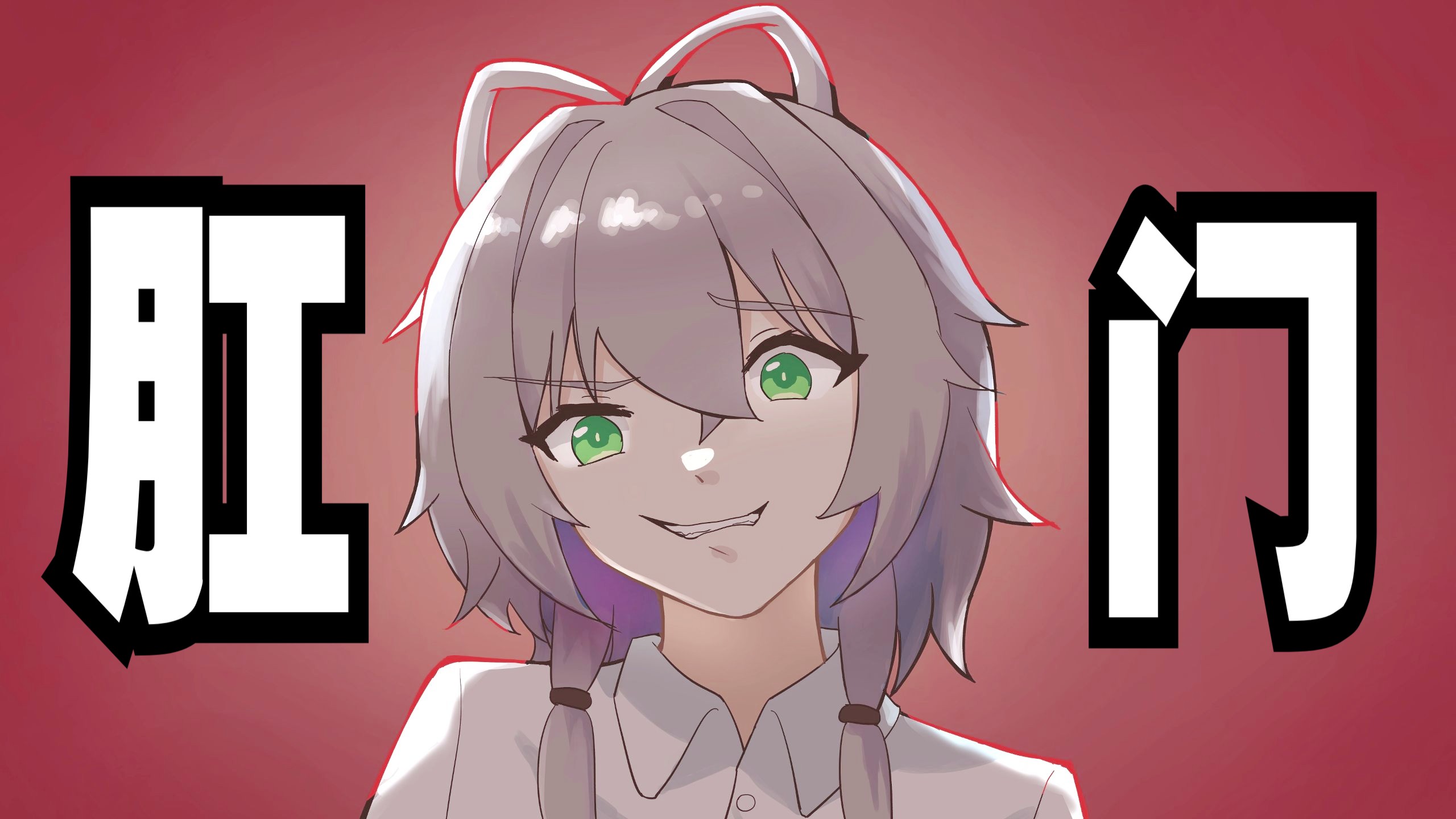 【洛天依原创曲】肛门