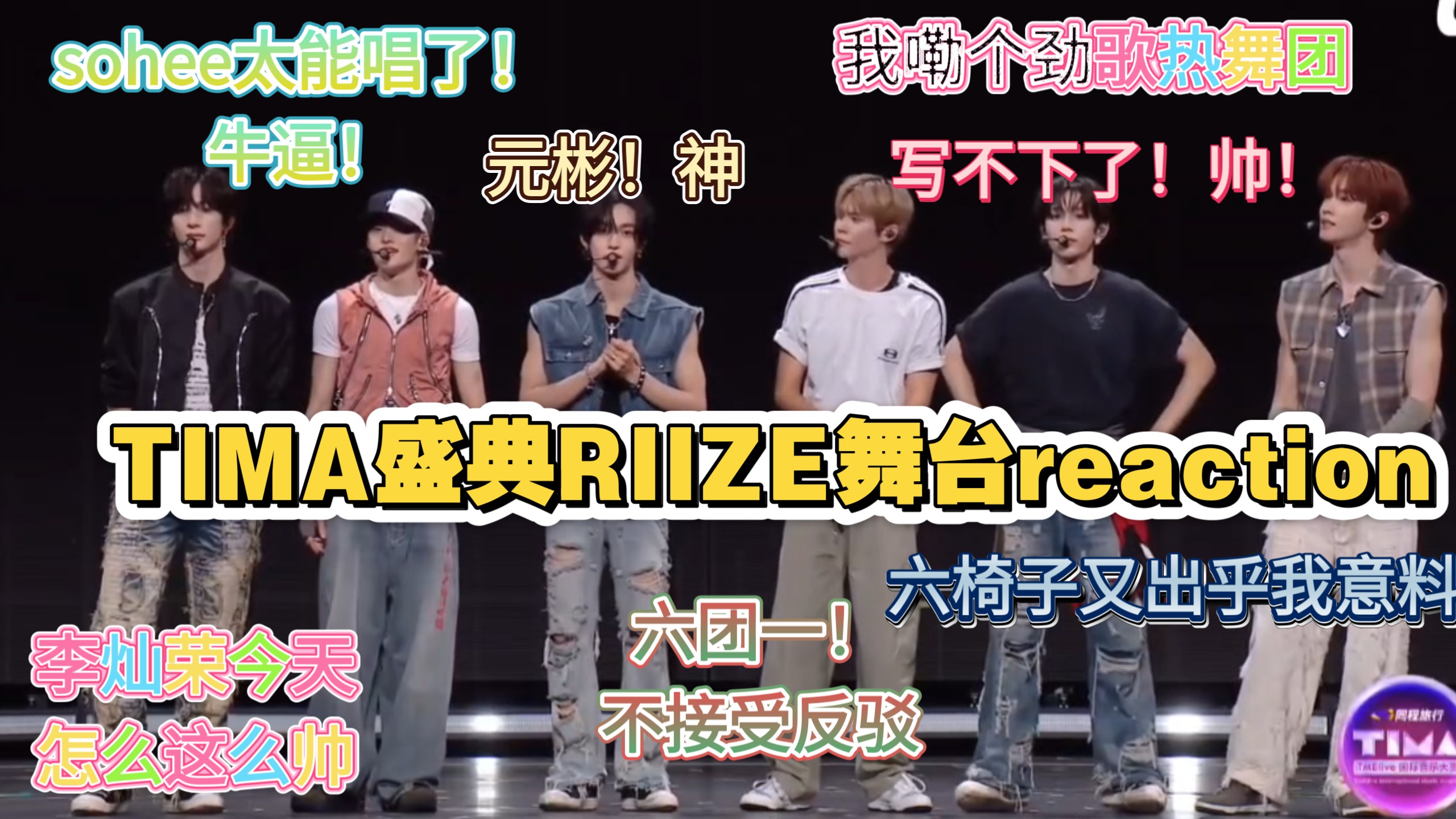 【T I M A 音乐节RIIZE场 reaction】这期主人公依旧！拉椅子 ！