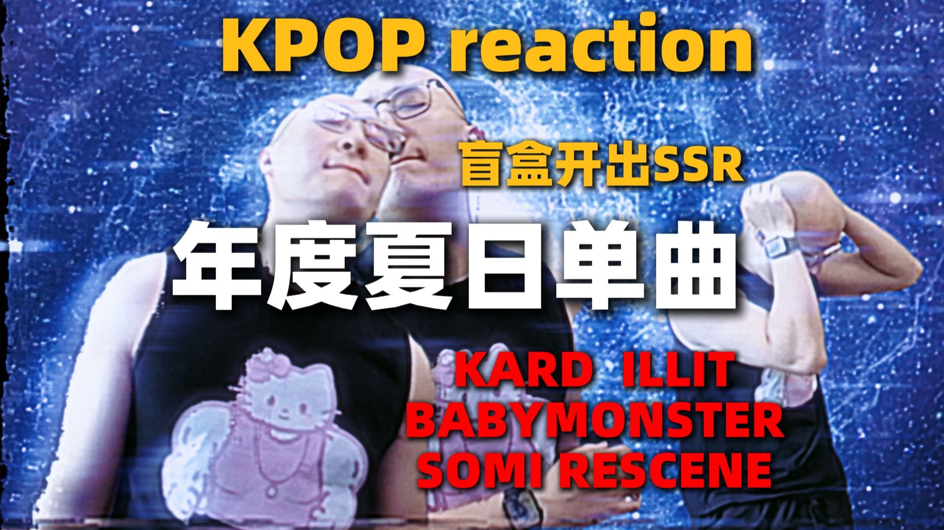 【RAY评】无意发现年度夏日单曲！好听！KPOP-reaction