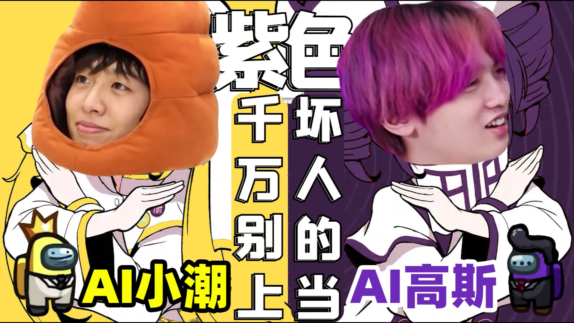 【歌词二创】千万别上紫色坏人的当！（Ai小潮&高斯）