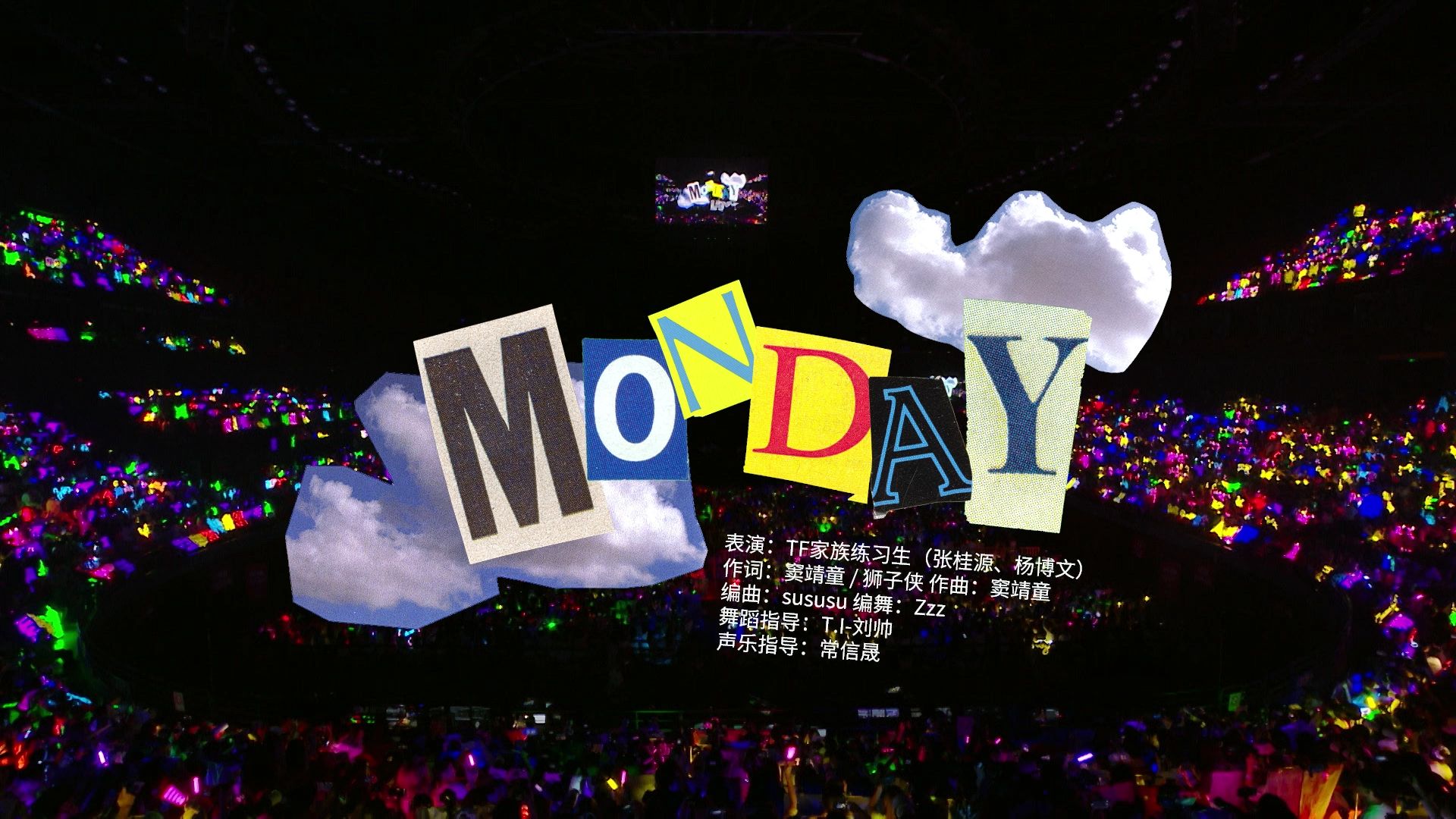 【TF家族练习生】「肆意少年」见面会:《Monday》纯享版（青岛