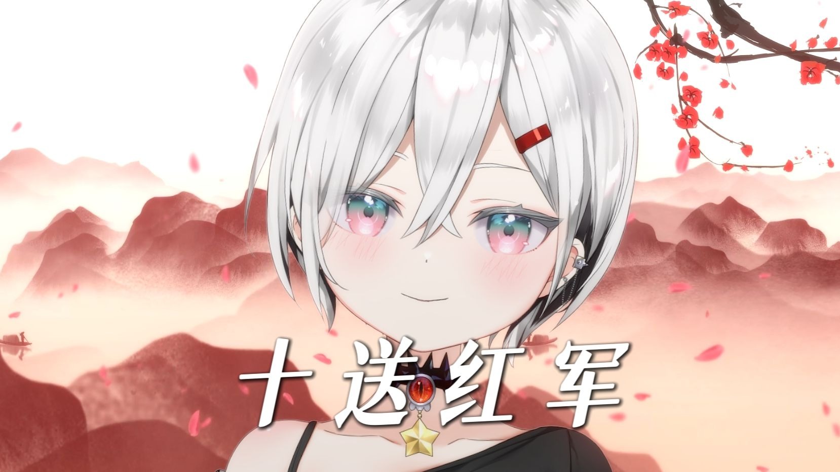 “十送里格红军介支个望月亭”