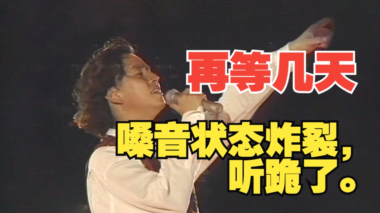 【4k】30年过去，仍无人能唱出这种痛！谭咏麟《再等几天》神级演