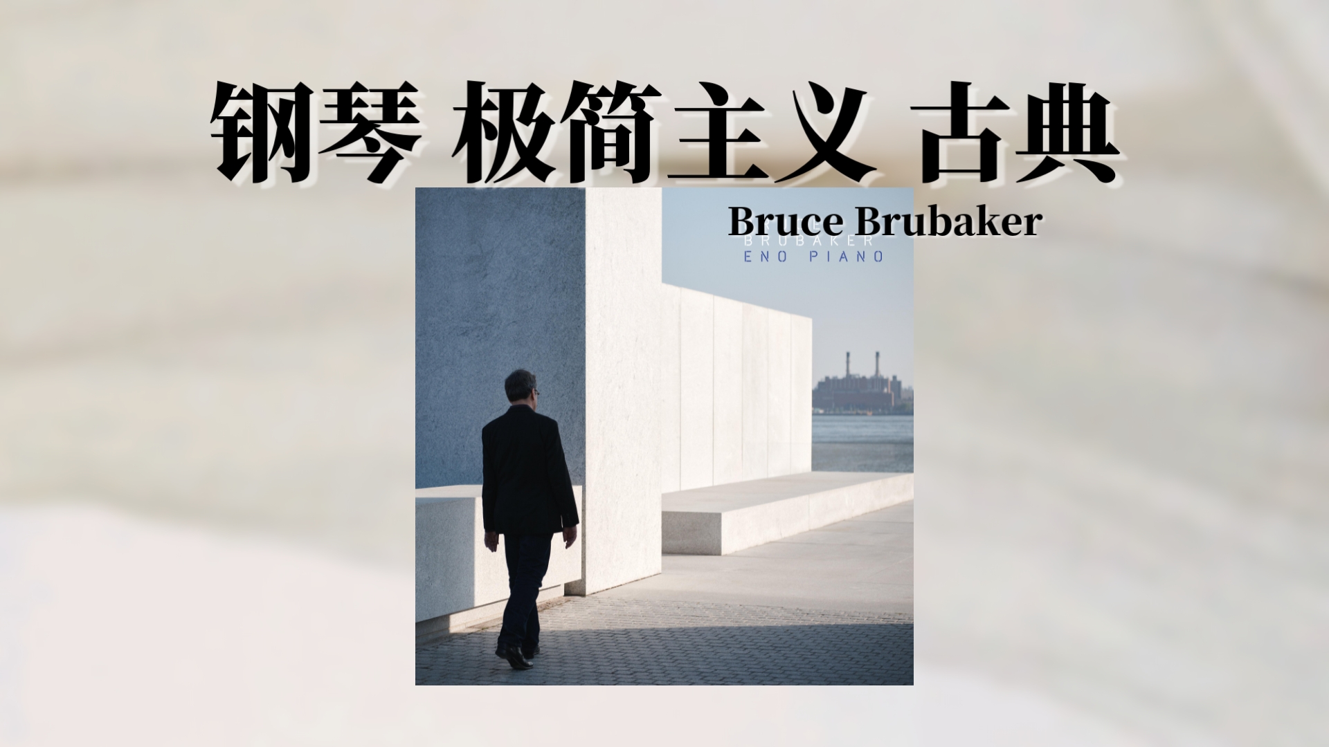 「纽约/古典 氛围 极简主义」力推！在琴键间轻抚出触手可及的