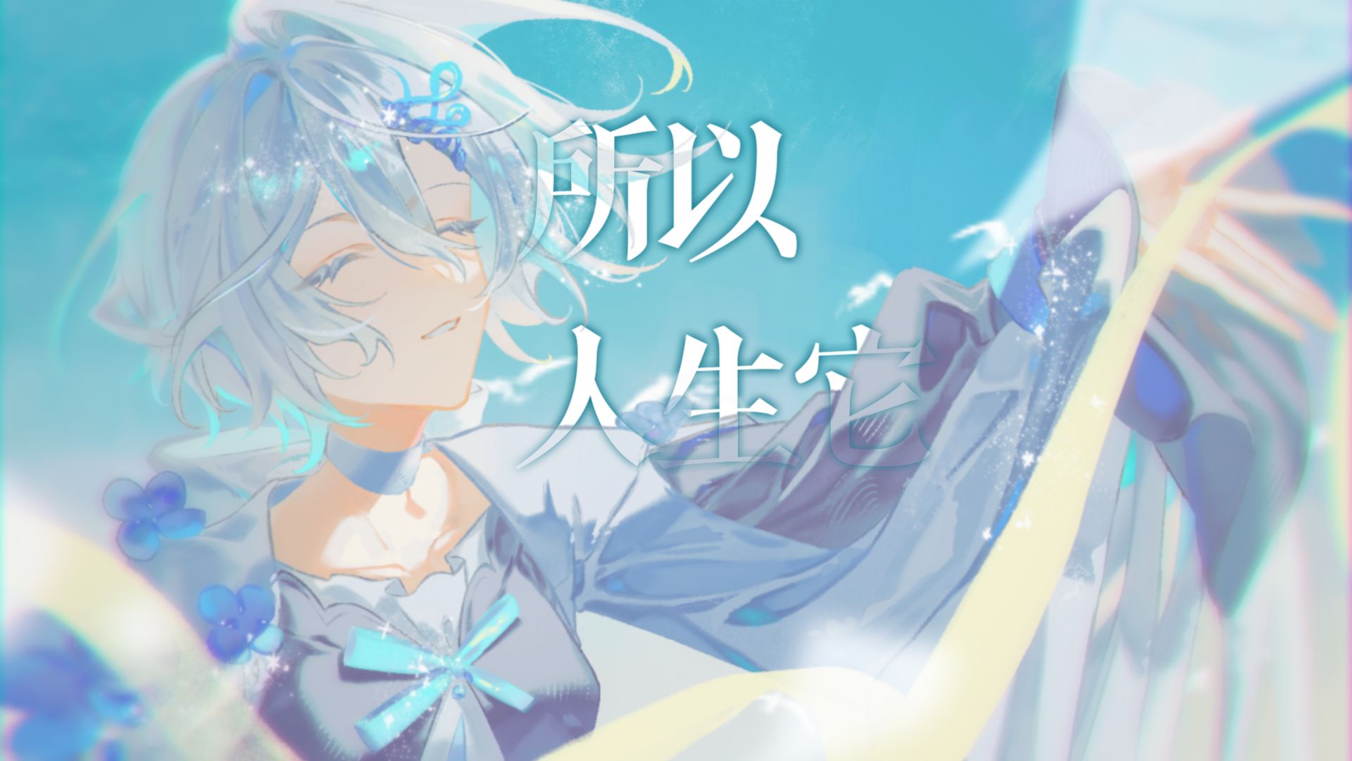 【言和原创】所以人生它__