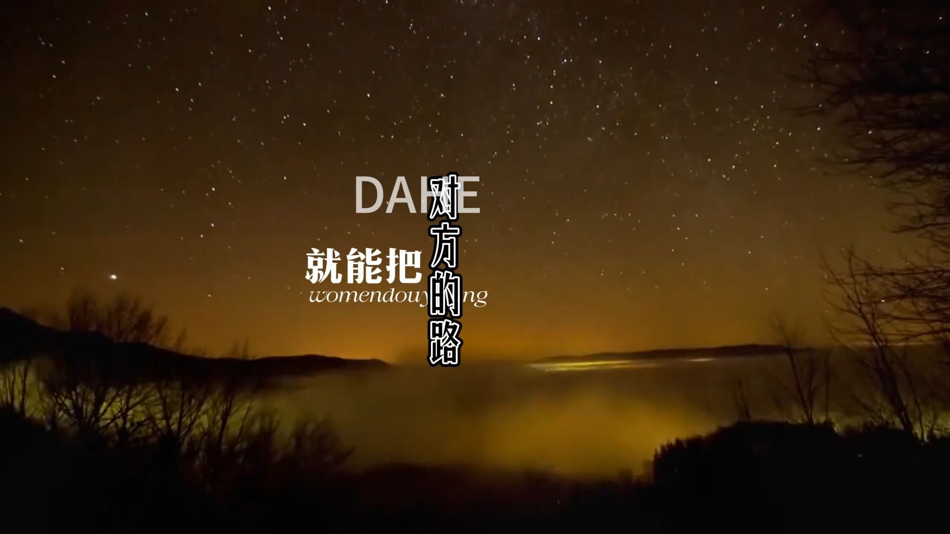 我们都一样-张杰 歌词排版