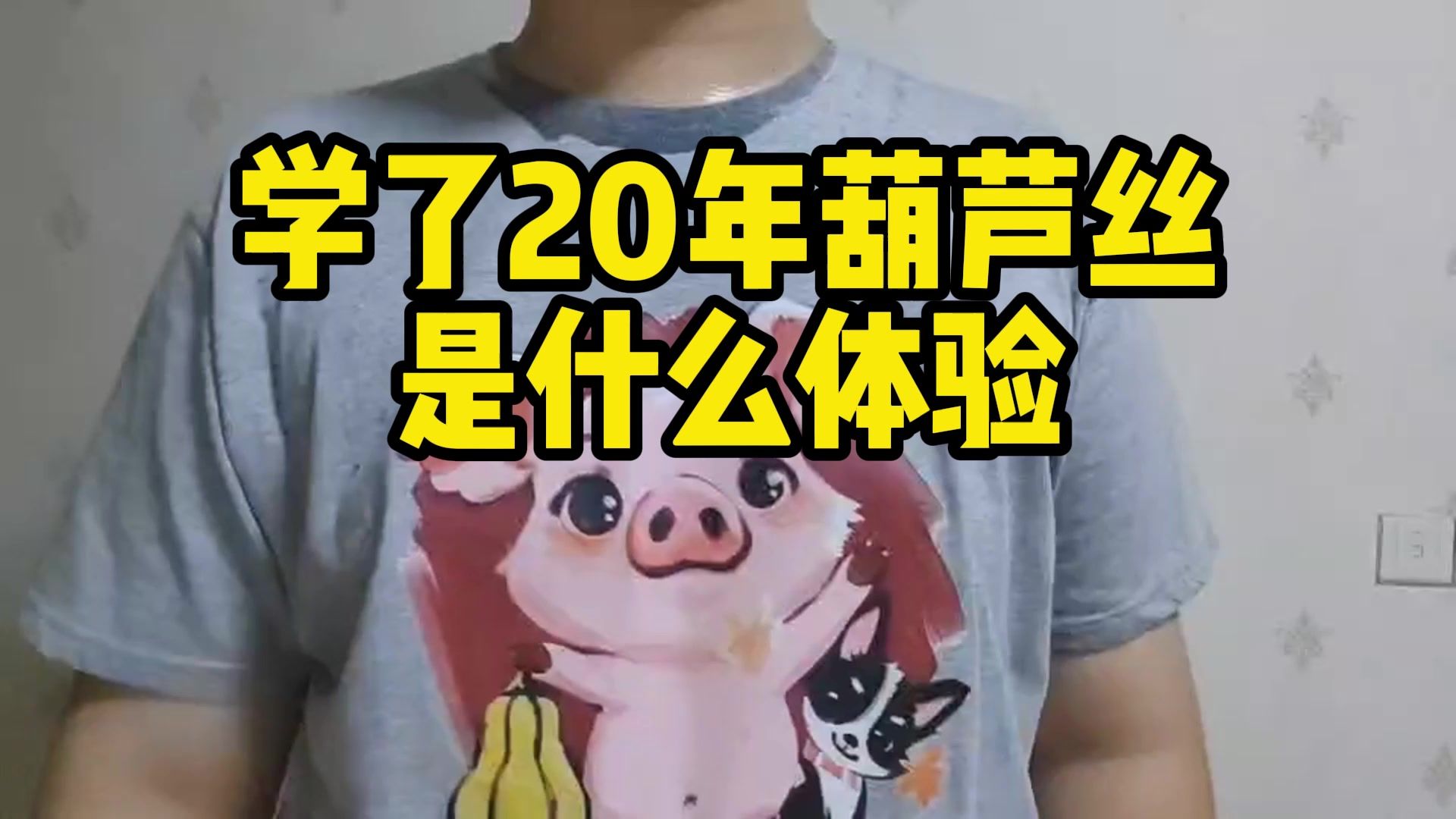 【选专业的重要性】学了20年葫芦丝是什么体验......