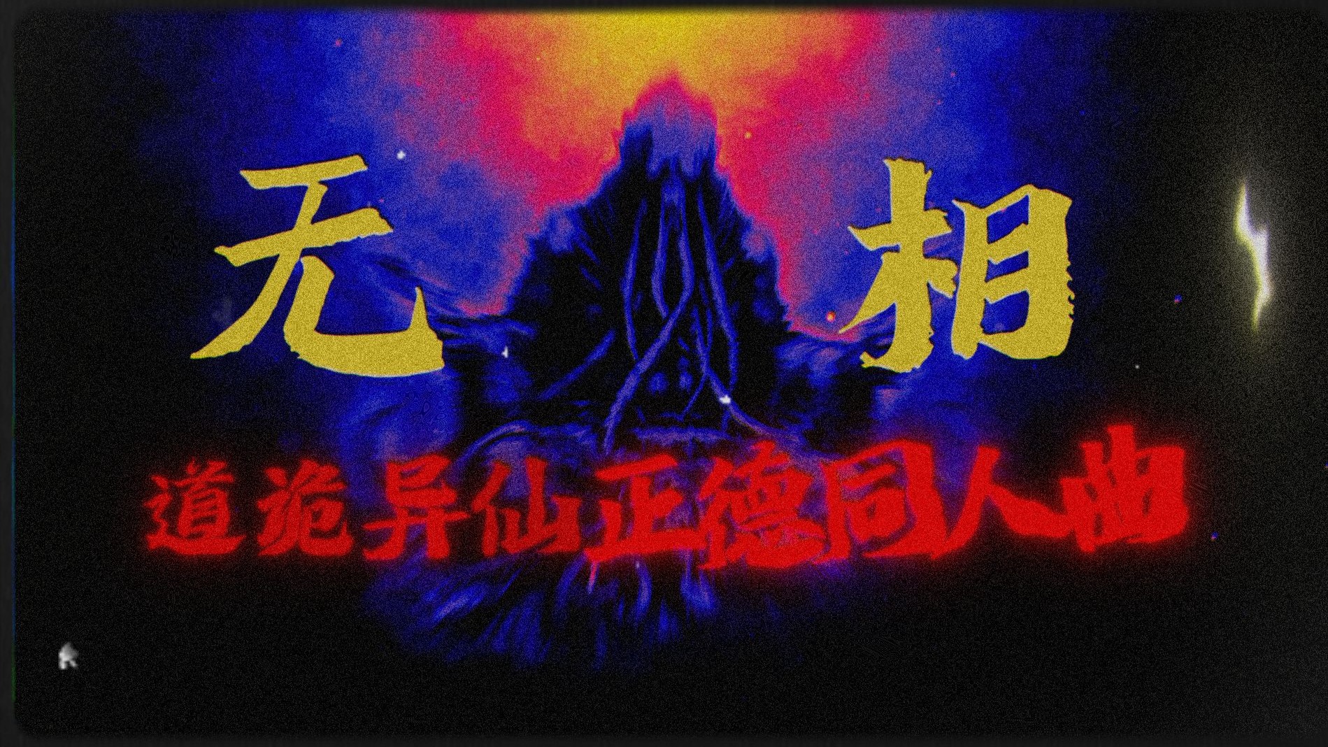 【道诡异仙】正德寺同人曲《无相》道雀/卦者灵风/GM仙/祖娅