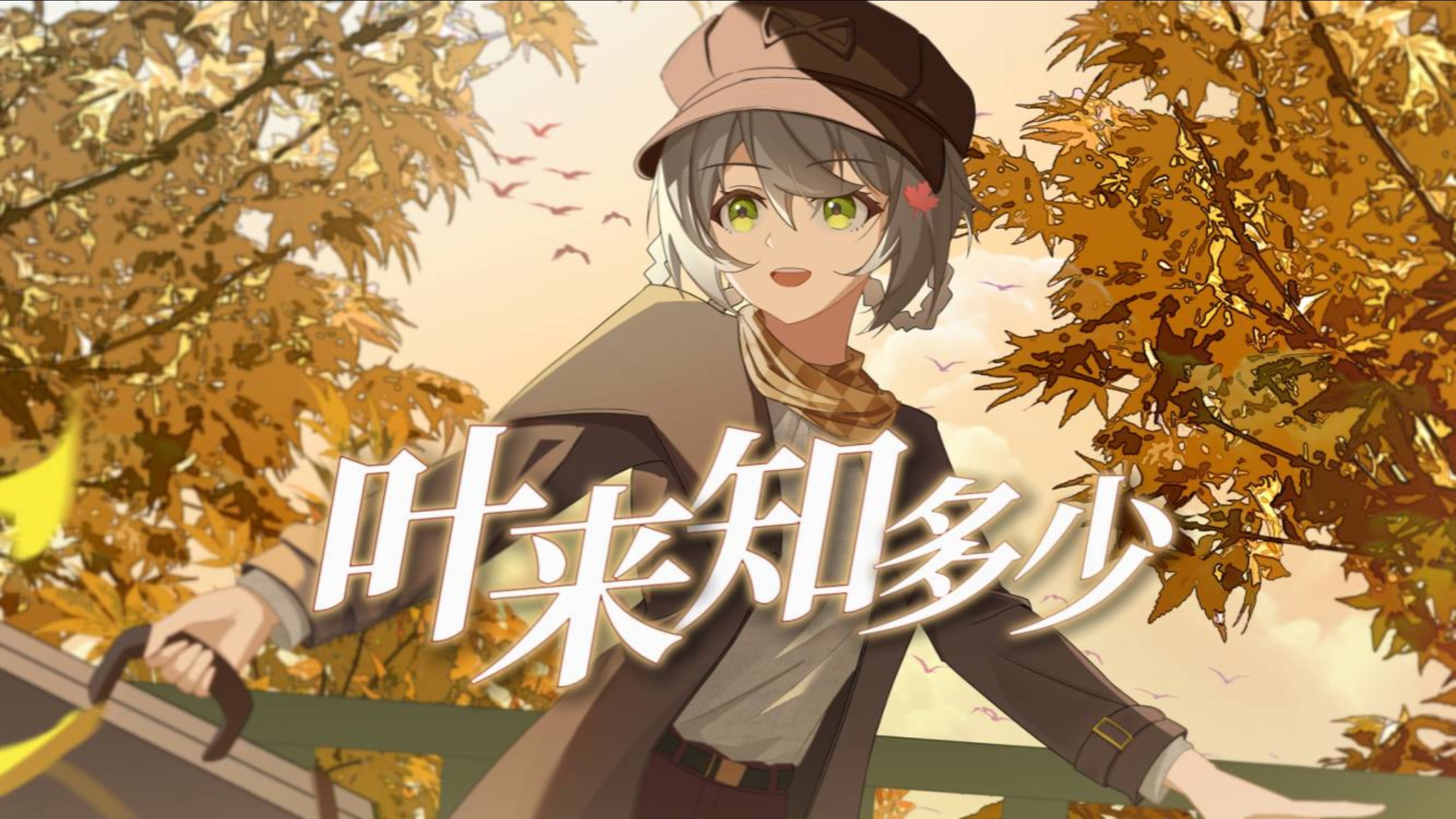 叶来知多少【洛天依原创/贵阳洛十三同人生日会生贺曲】