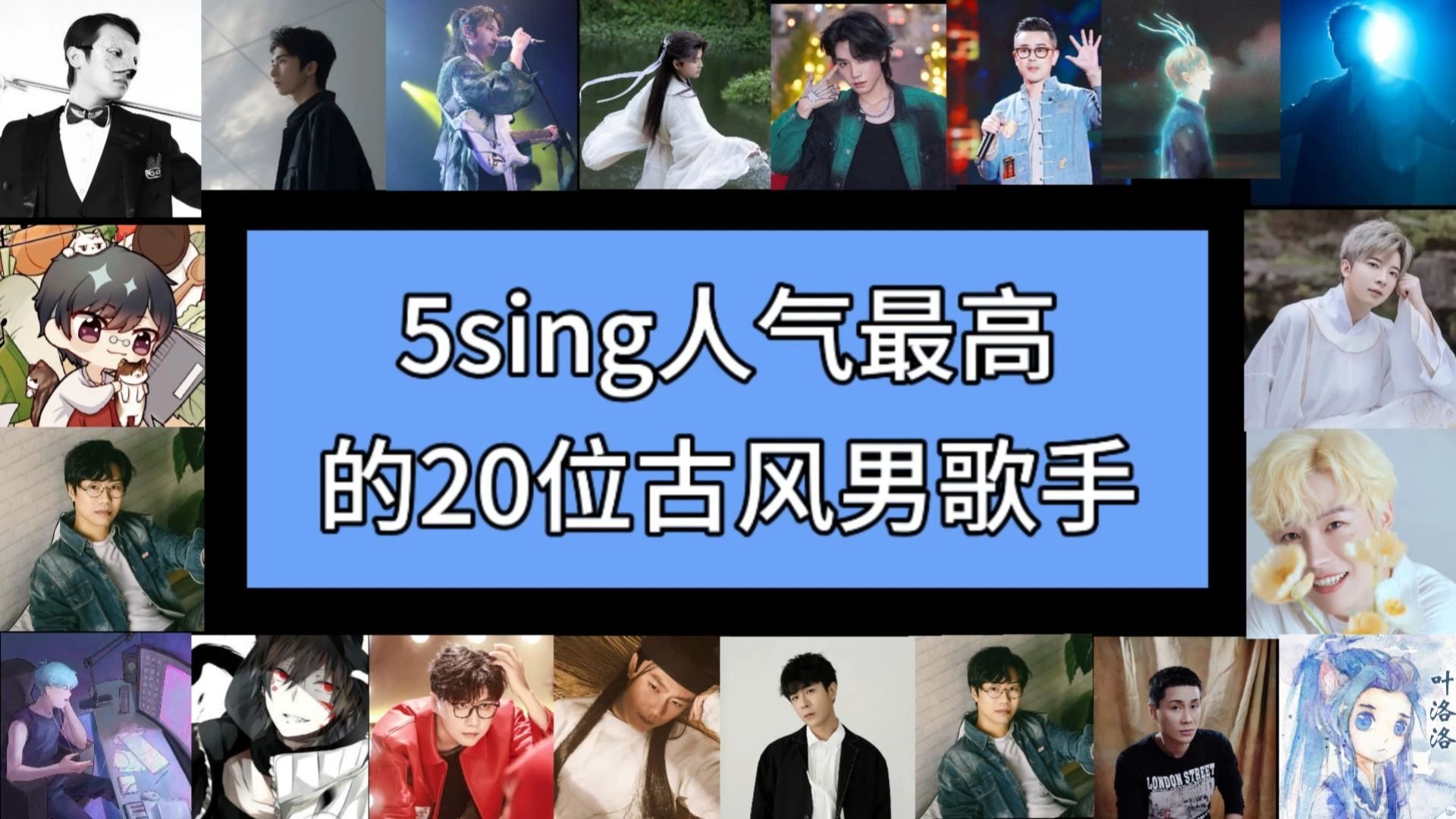 【爷青回系列】那些曾经在5sing上杀疯了的古风男歌手