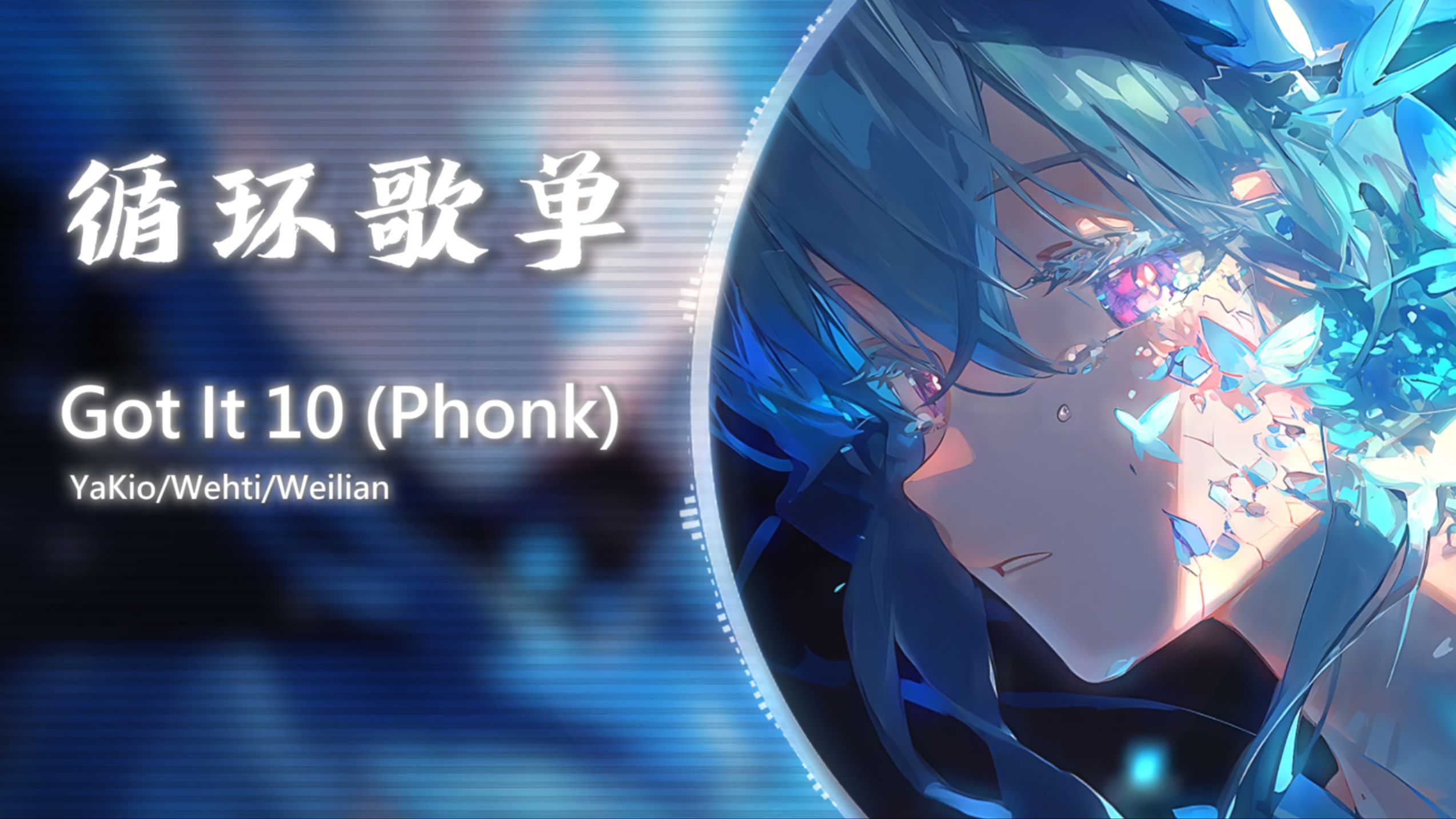 循环歌单《Got It 10 (Phonk)》|“镜子的碎片映照我的脸”|