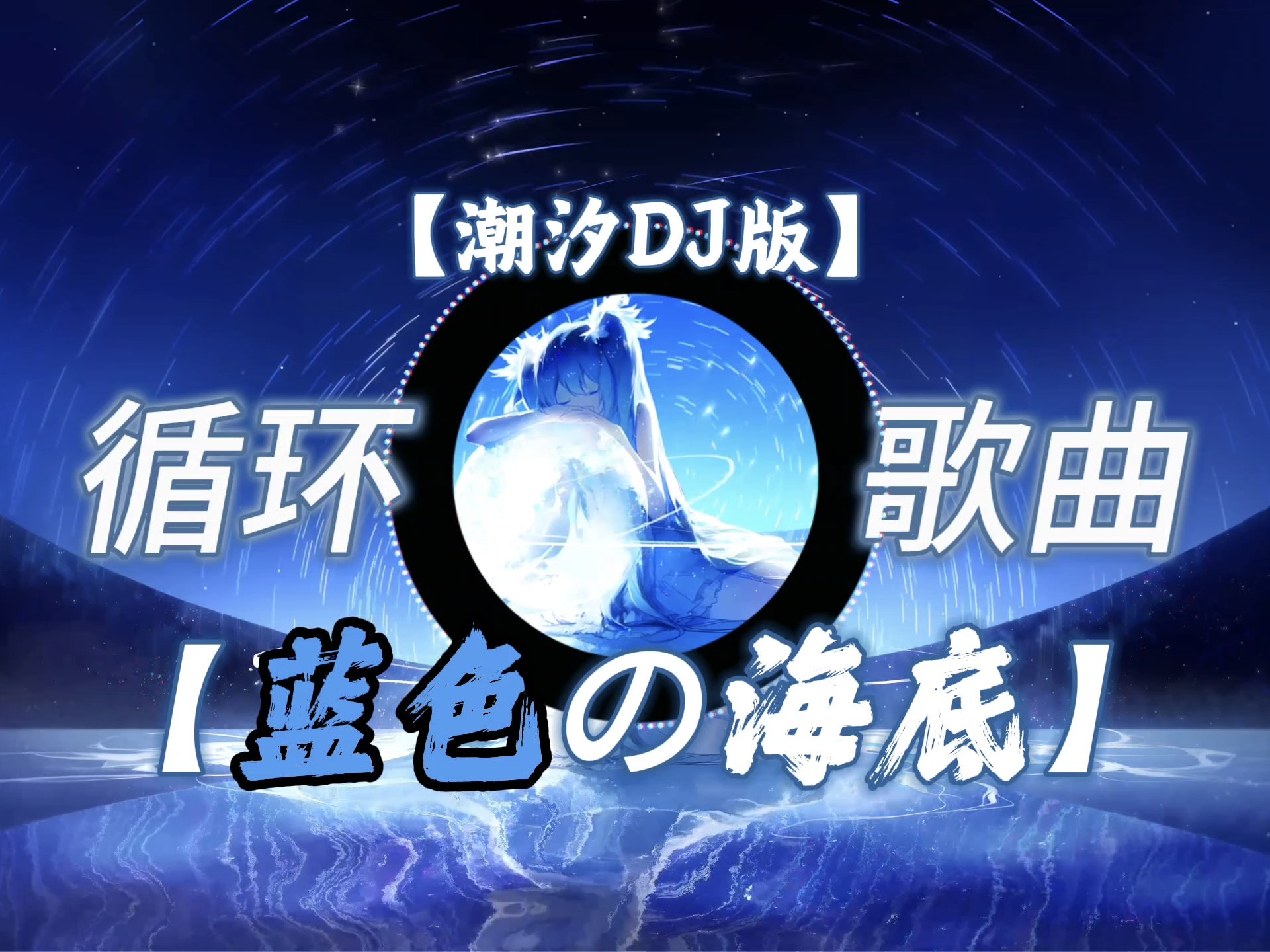 循环歌曲【潮汐DJ版】｜“蓝色的海底…”
