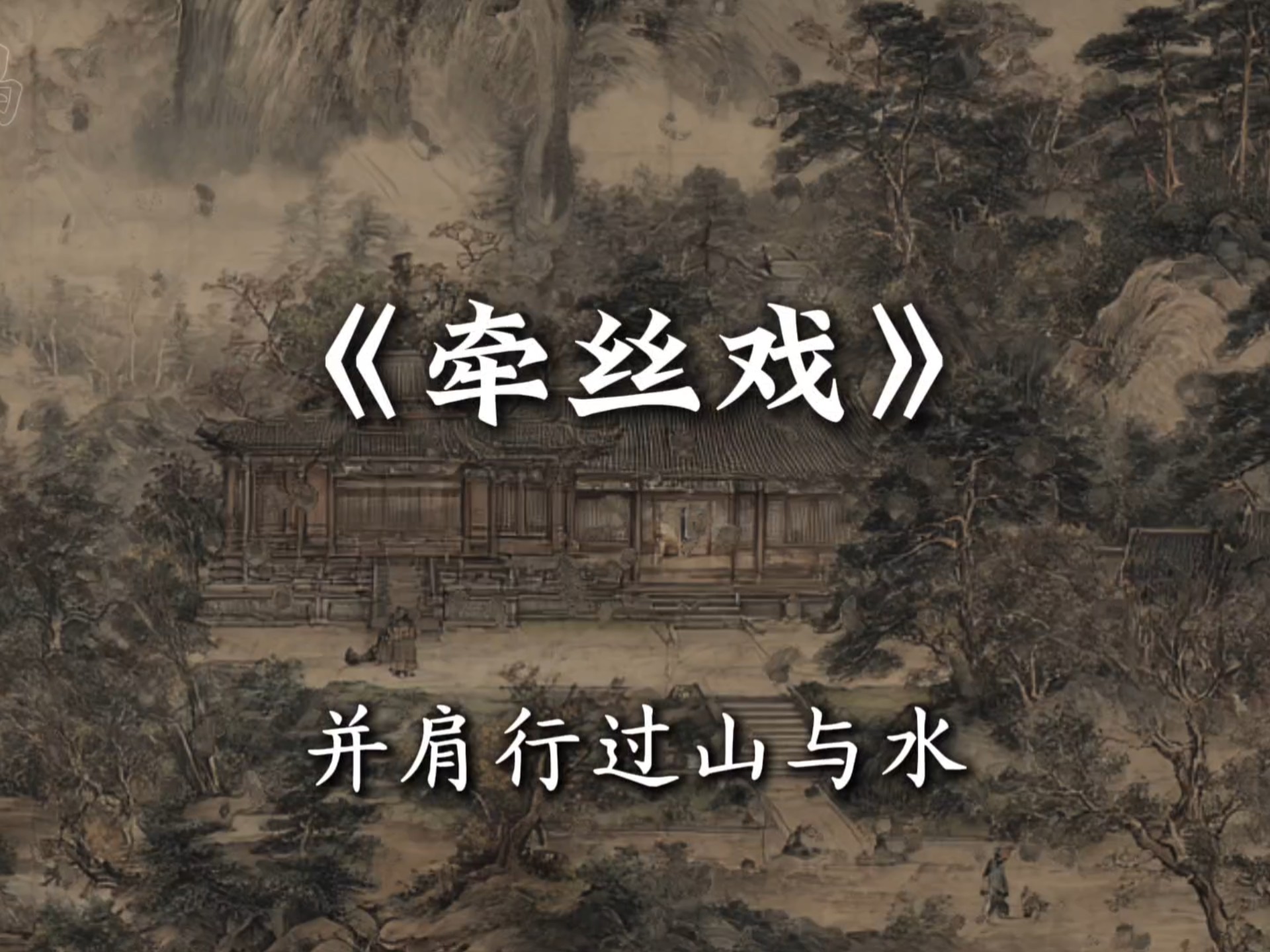 并肩行过山与水.