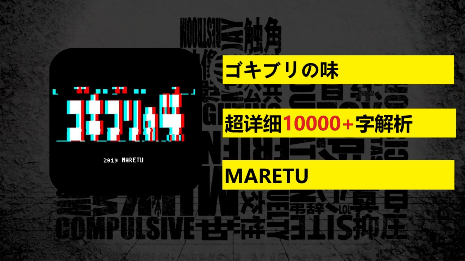 【全网最详术曲解析/MARETU】#2《ゴキブリの味》-土哥沉淀了