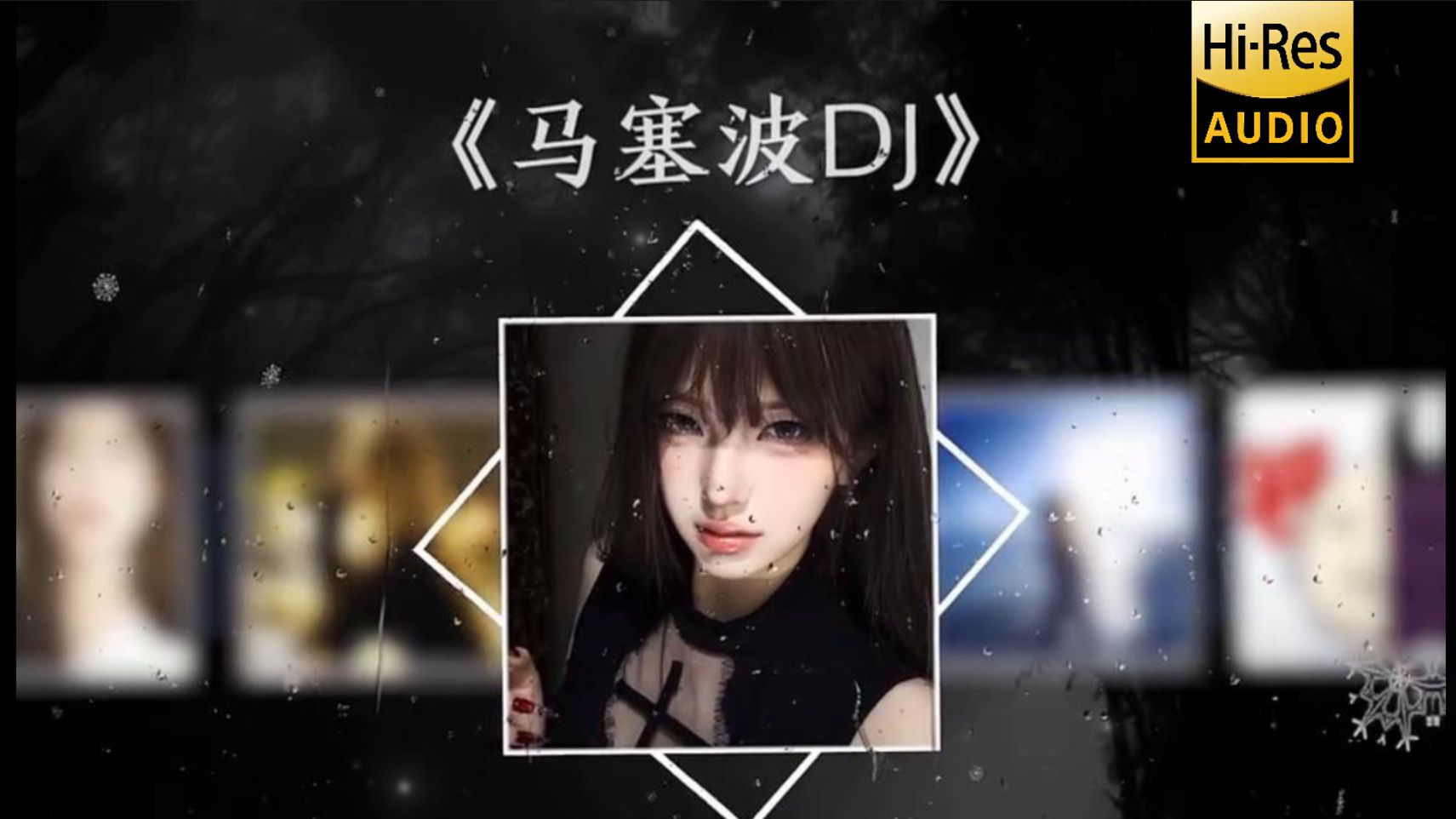 《马马马C波 》| 循环歌单
