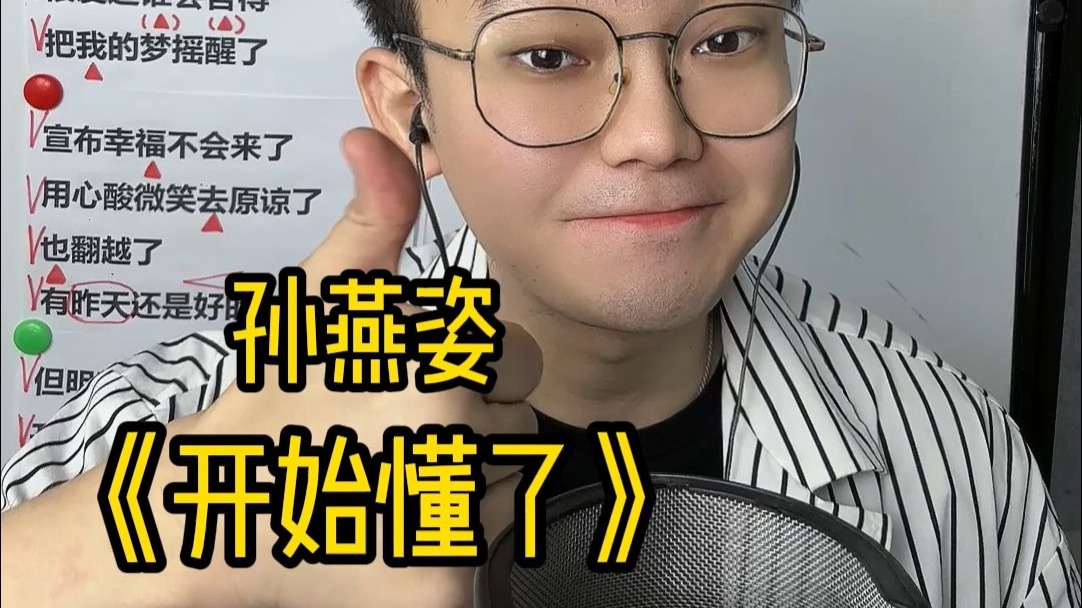 要么一生，要么陌生！歌曲教学孙燕姿《开始懂了》 简单教唱