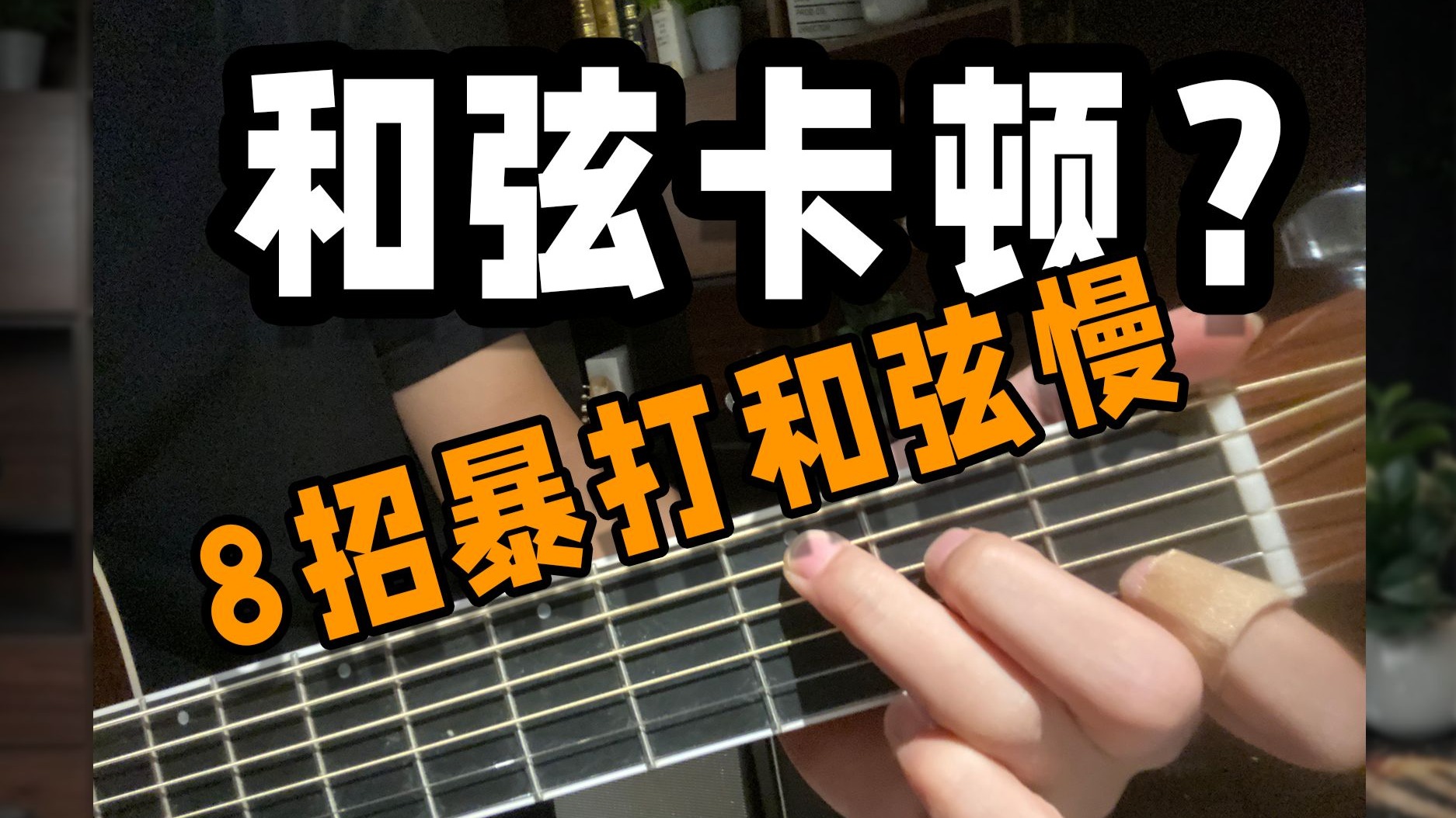 汇总】和弦提速的8条练习，跟练一周起飞！记得截图