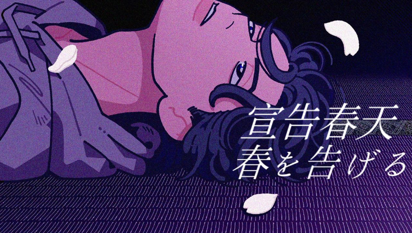 【中文字幕/yama】春を告げる/宣告春天