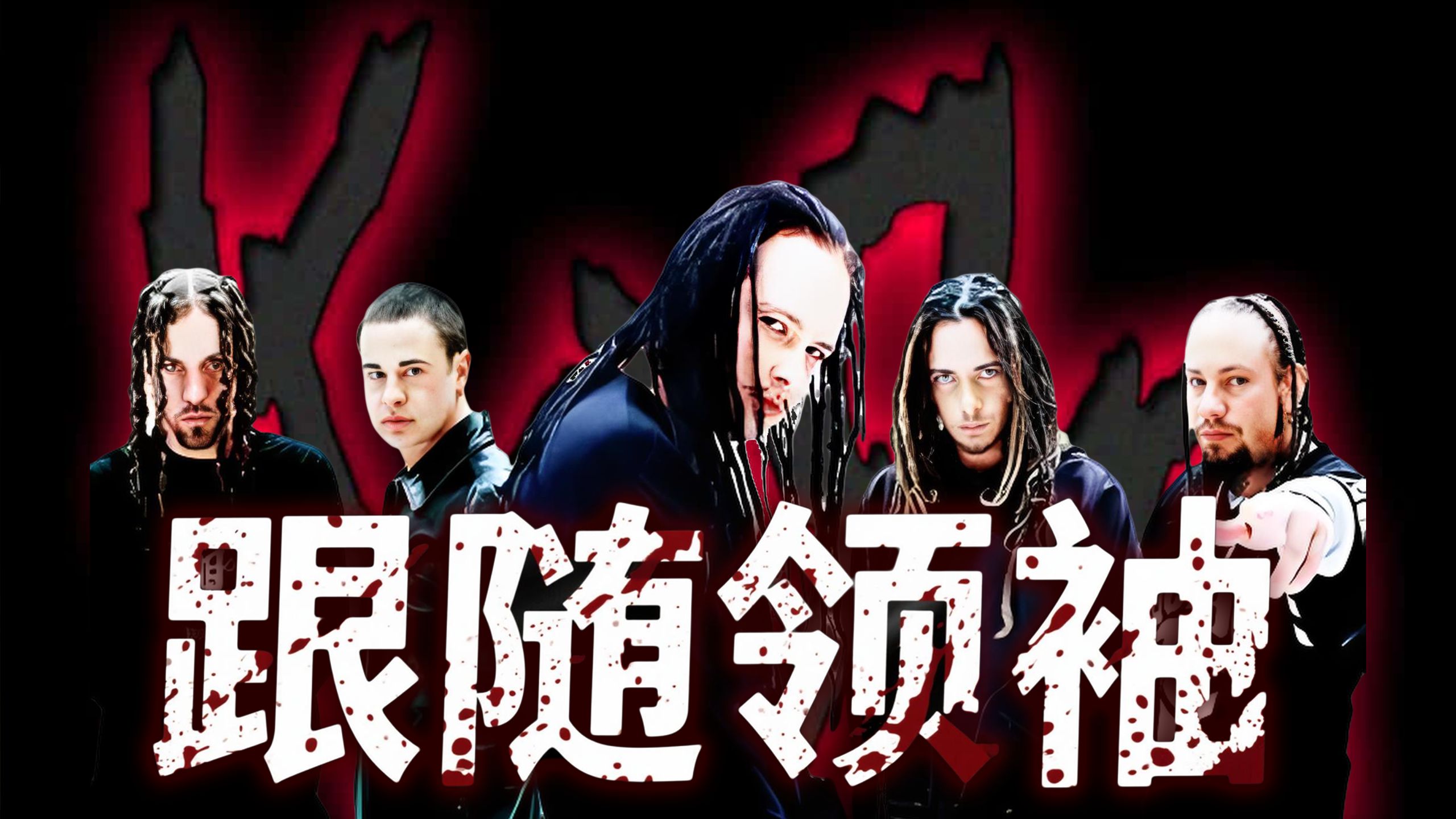 Korn 跟随领袖?谁是领袖