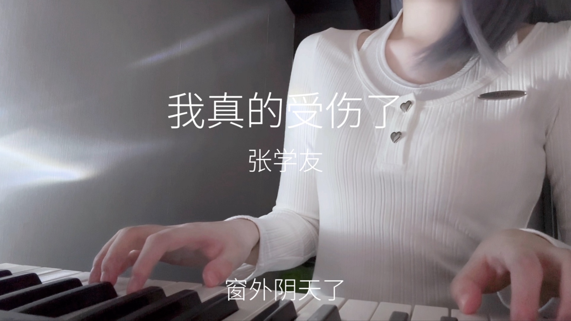 《我真的受伤了》翻唱