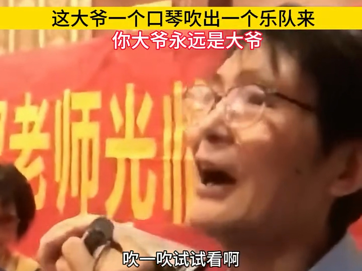 一个口琴吹出一个乐队，果然是高手在民间#音乐