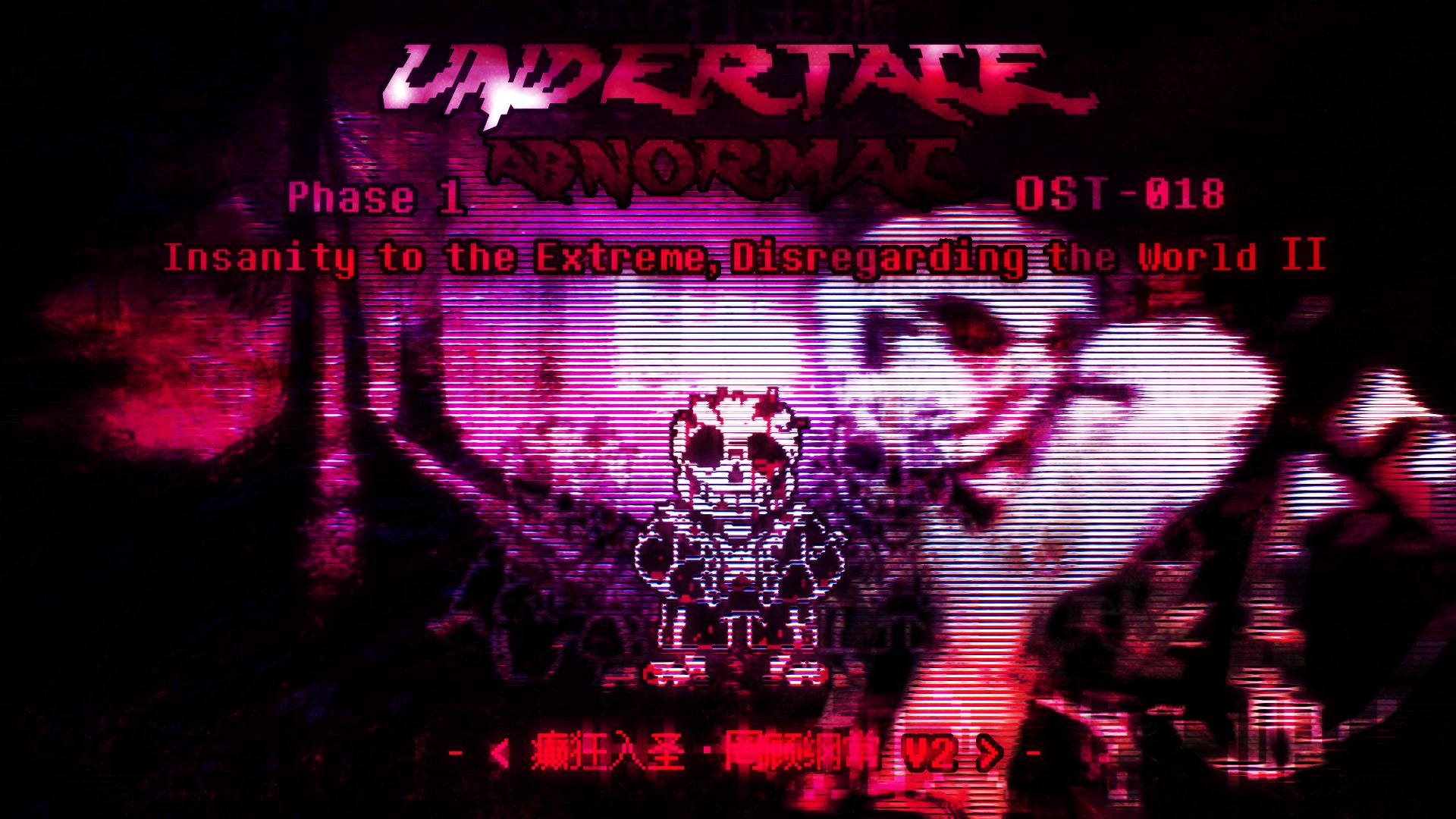 「Undertale Abnormal」Phase 1 OST-018 I.E.D.W II [癫狂入