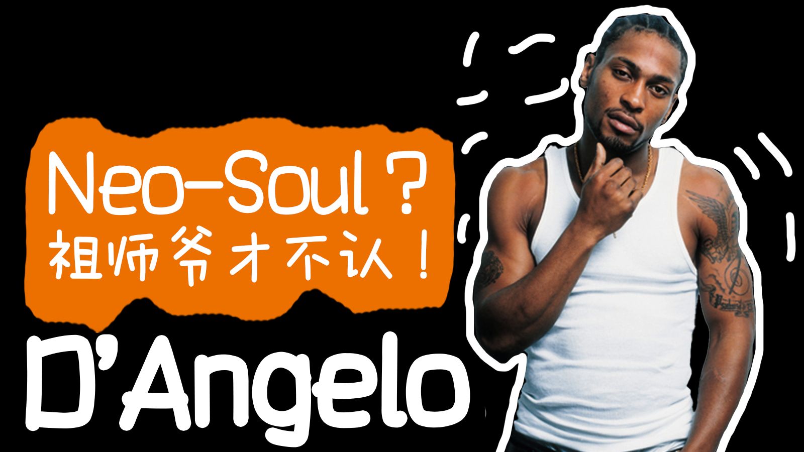 Neo-Soul祖师爷：三张专辑和三次救赎 |《小黑书》 Vol.11