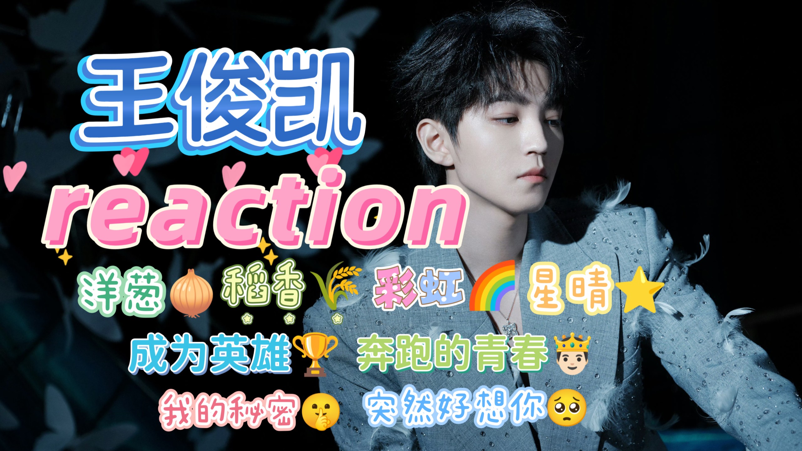 王俊凯reaction 赏心悦目版