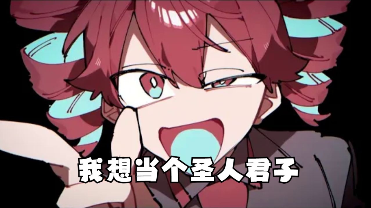 【重音テト/中译版】我想当个圣人君子/聖人君子でありたい（BY